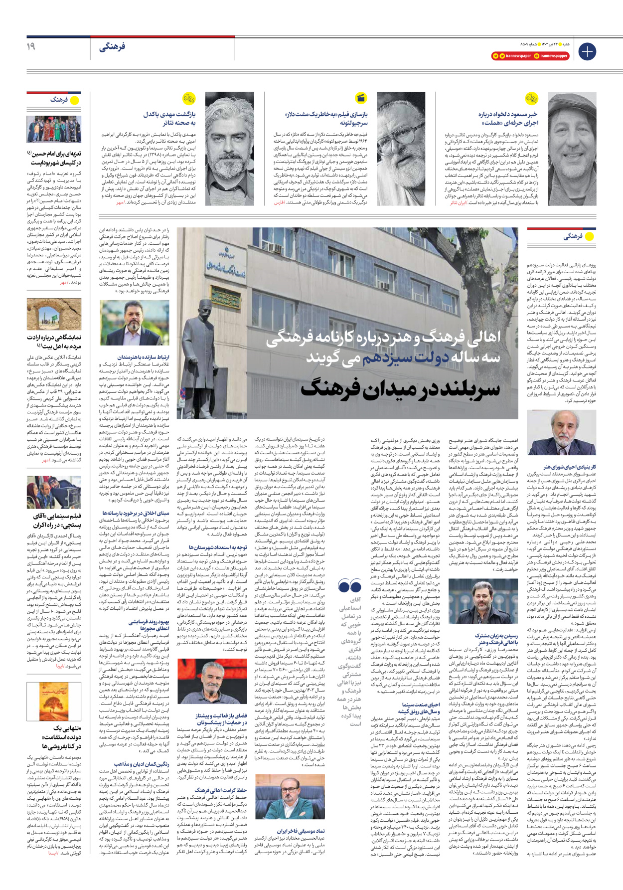 روزنامه ایران - شماره هشت هزار و پانصد و نه - ۲۳ تیر ۱۴۰۳ - صفحه ۱۹