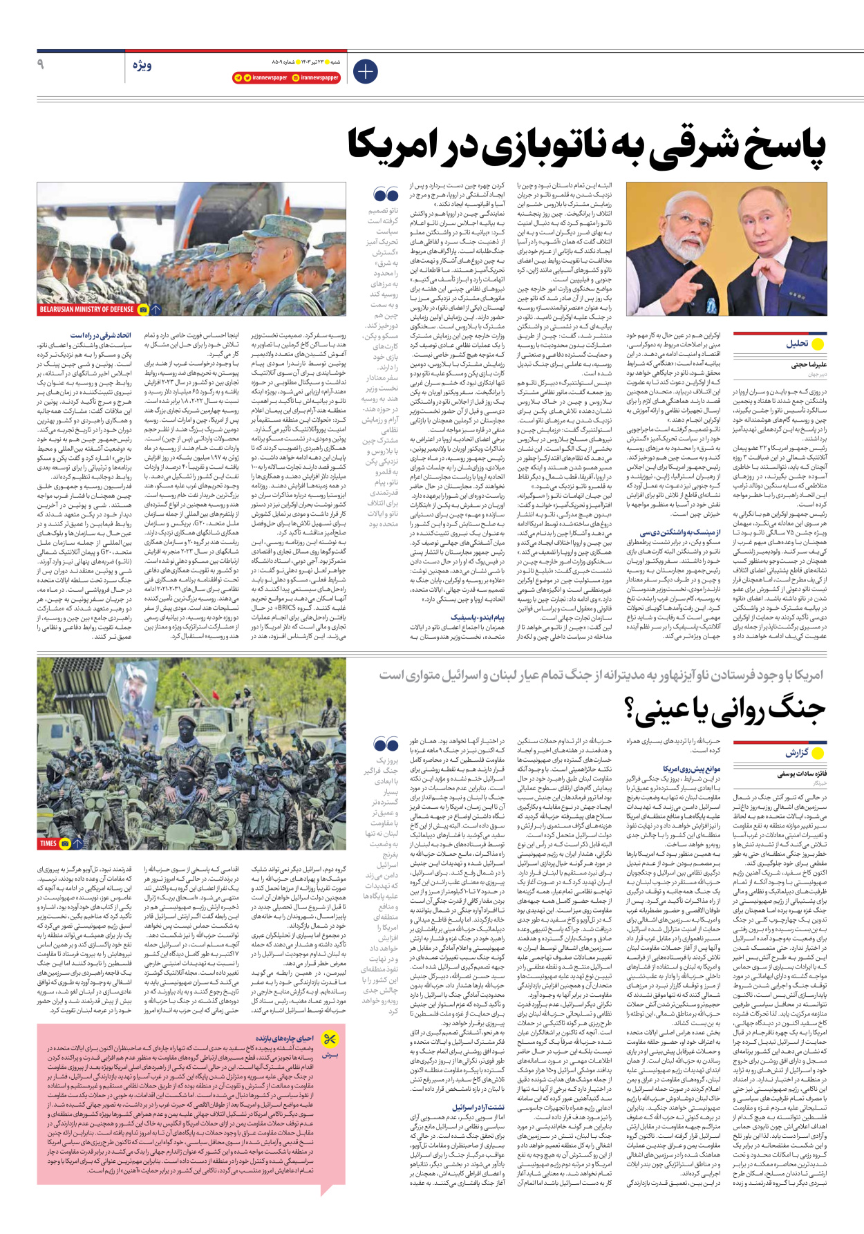 روزنامه ایران - شماره هشت هزار و پانصد و نه - ۲۳ تیر ۱۴۰۳ - صفحه ۹