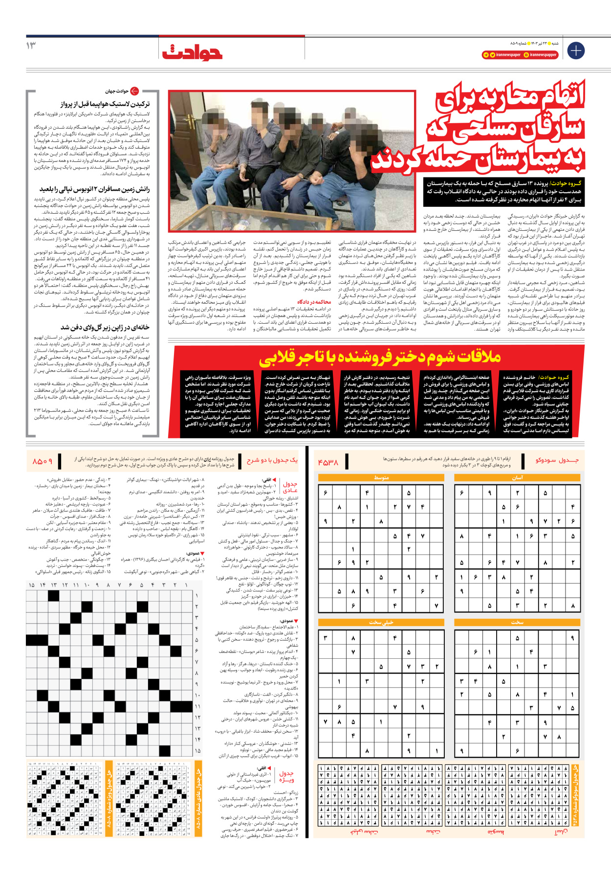 روزنامه ایران - شماره هشت هزار و پانصد و نه - ۲۳ تیر ۱۴۰۳ - صفحه ۱۳