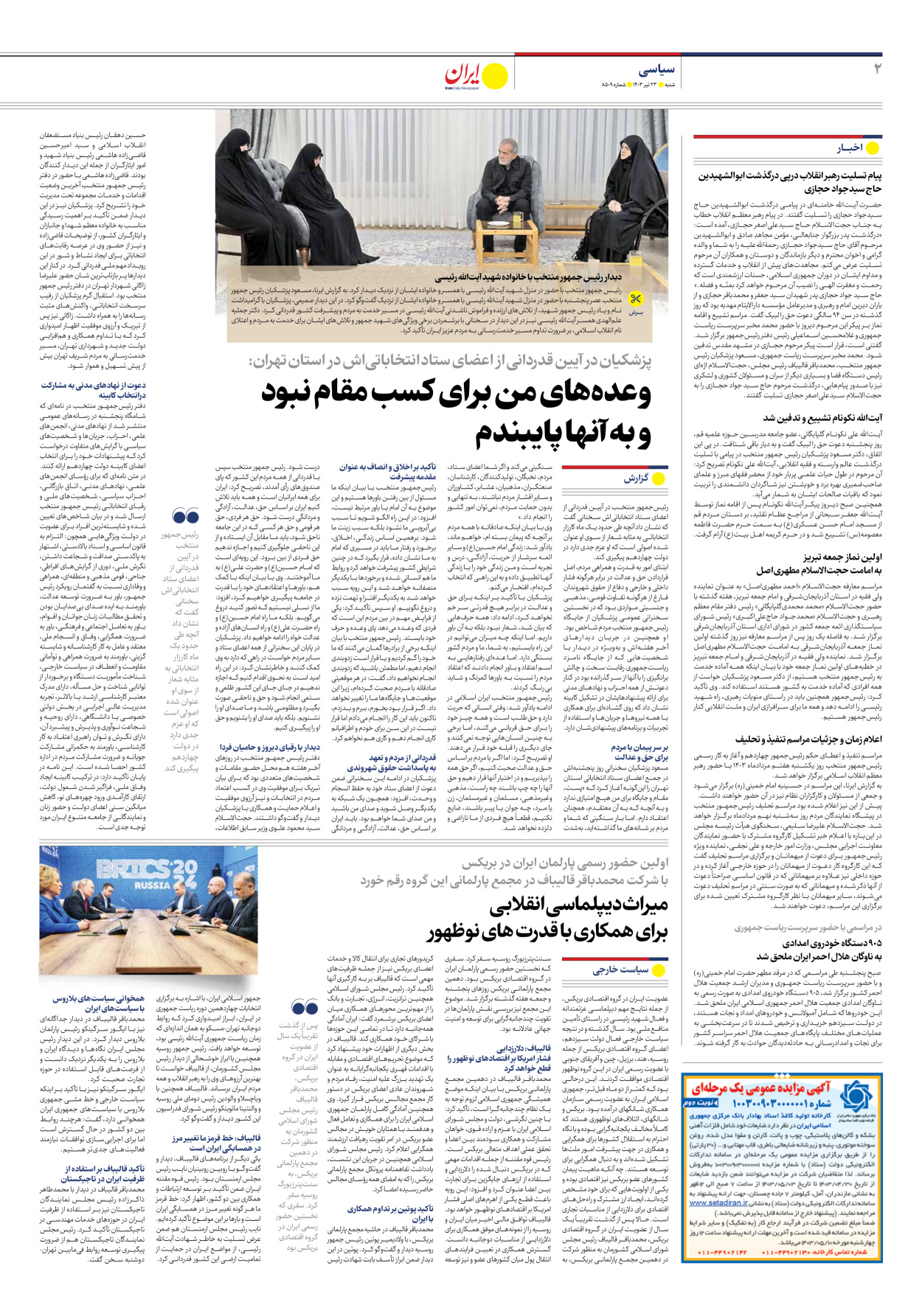 روزنامه ایران - شماره هشت هزار و پانصد و نه - ۲۳ تیر ۱۴۰۳ - صفحه ۲