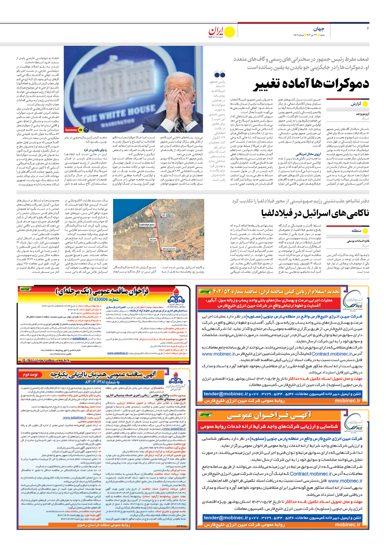 روزنامه ایران - شماره هشت هزار و پانصد و نه - ۲۳ تیر ۱۴۰۳ - صفحه ۴
