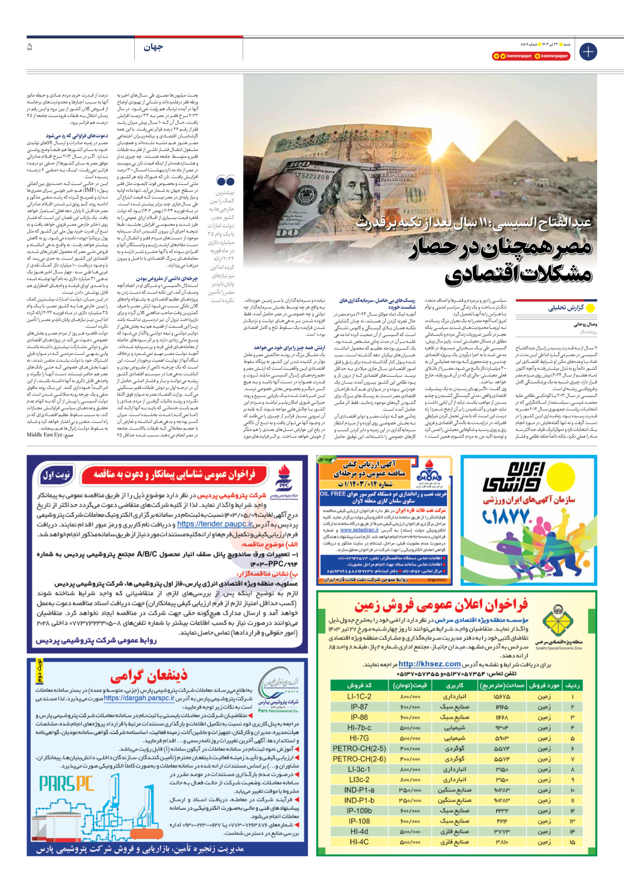 روزنامه ایران - شماره هشت هزار و پانصد و نه - ۲۳ تیر ۱۴۰۳ - صفحه ۵