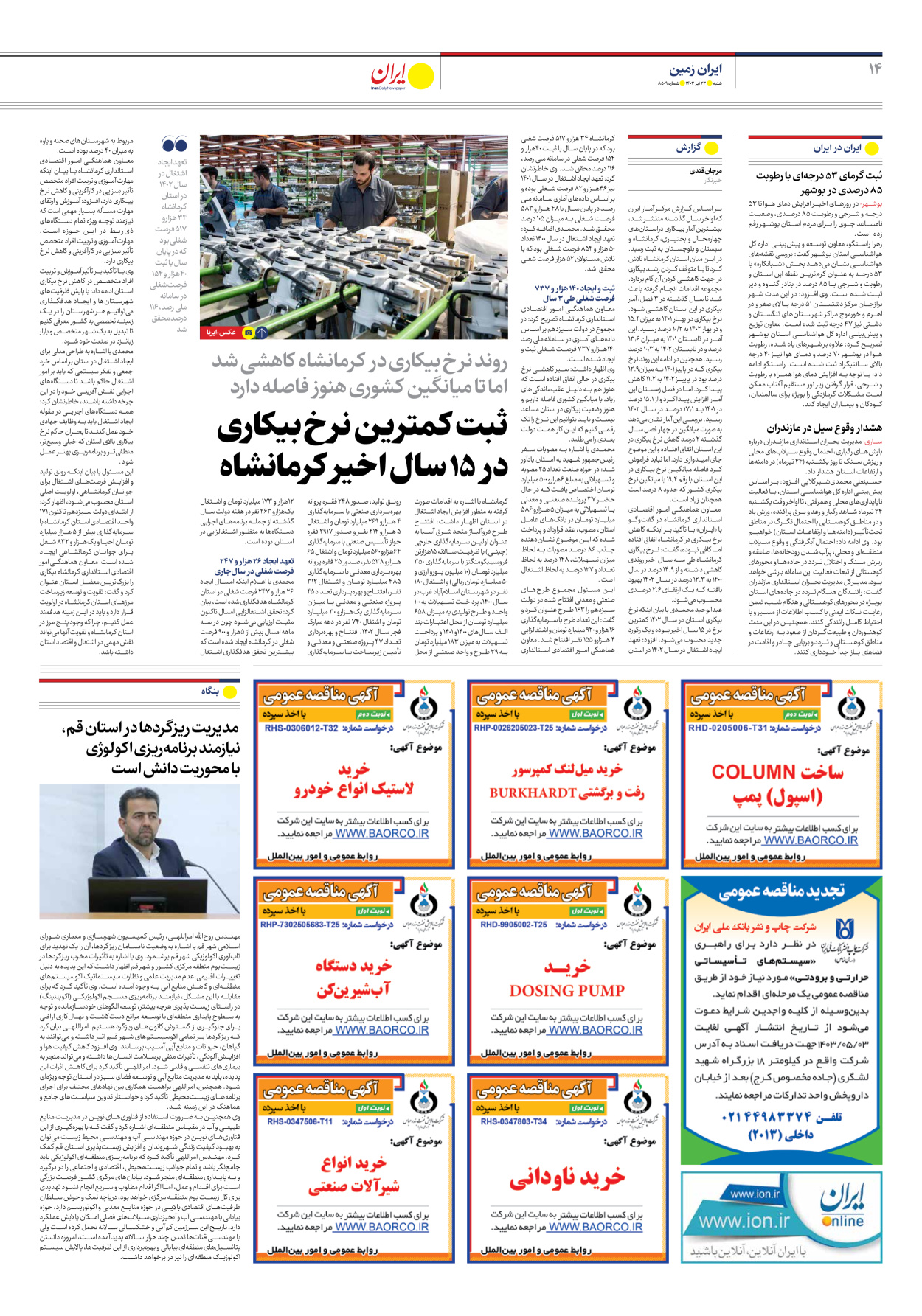 روزنامه ایران - شماره هشت هزار و پانصد و نه - ۲۳ تیر ۱۴۰۳ - صفحه ۱۴
