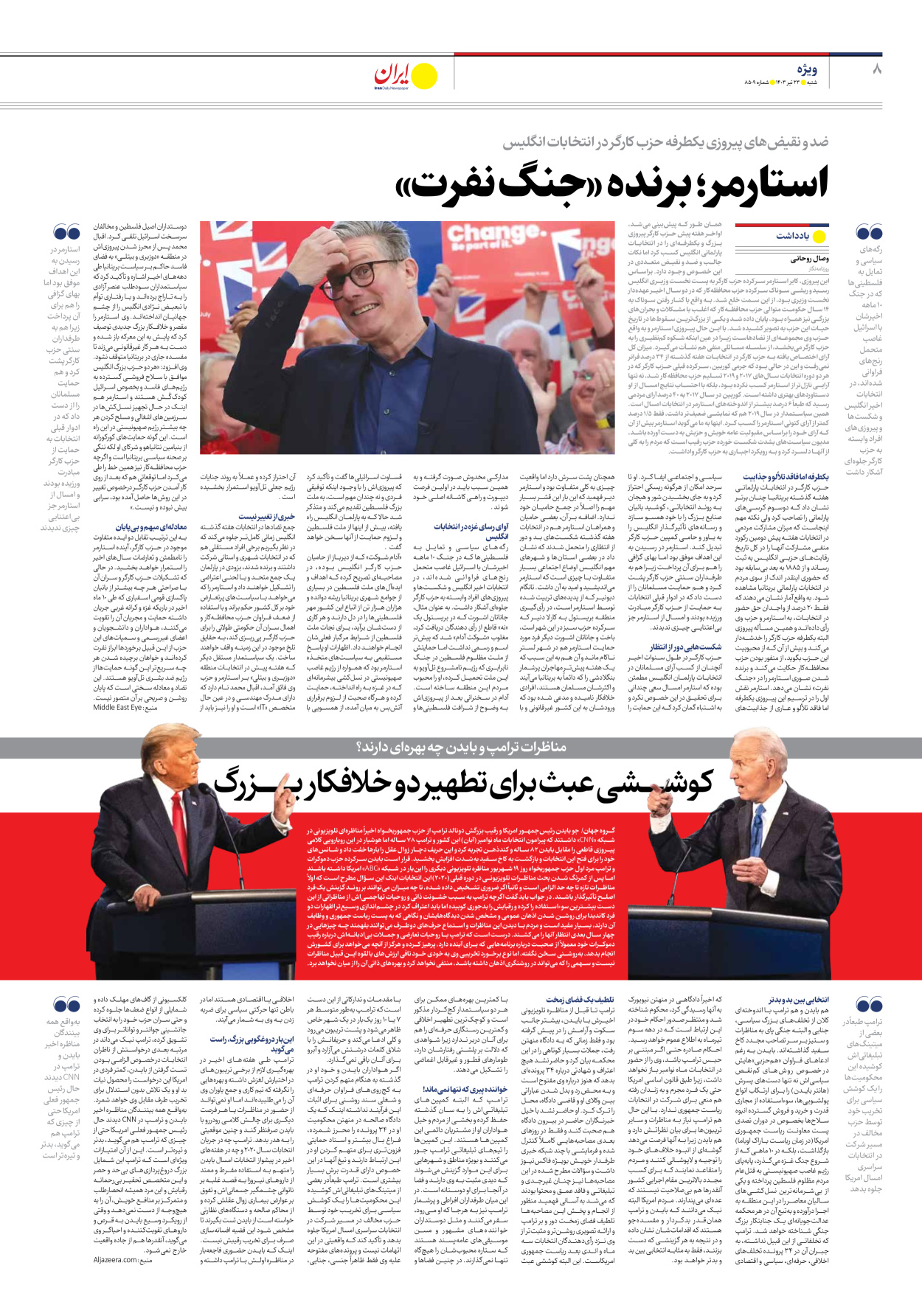 روزنامه ایران - شماره هشت هزار و پانصد و نه - ۲۳ تیر ۱۴۰۳ - صفحه ۸