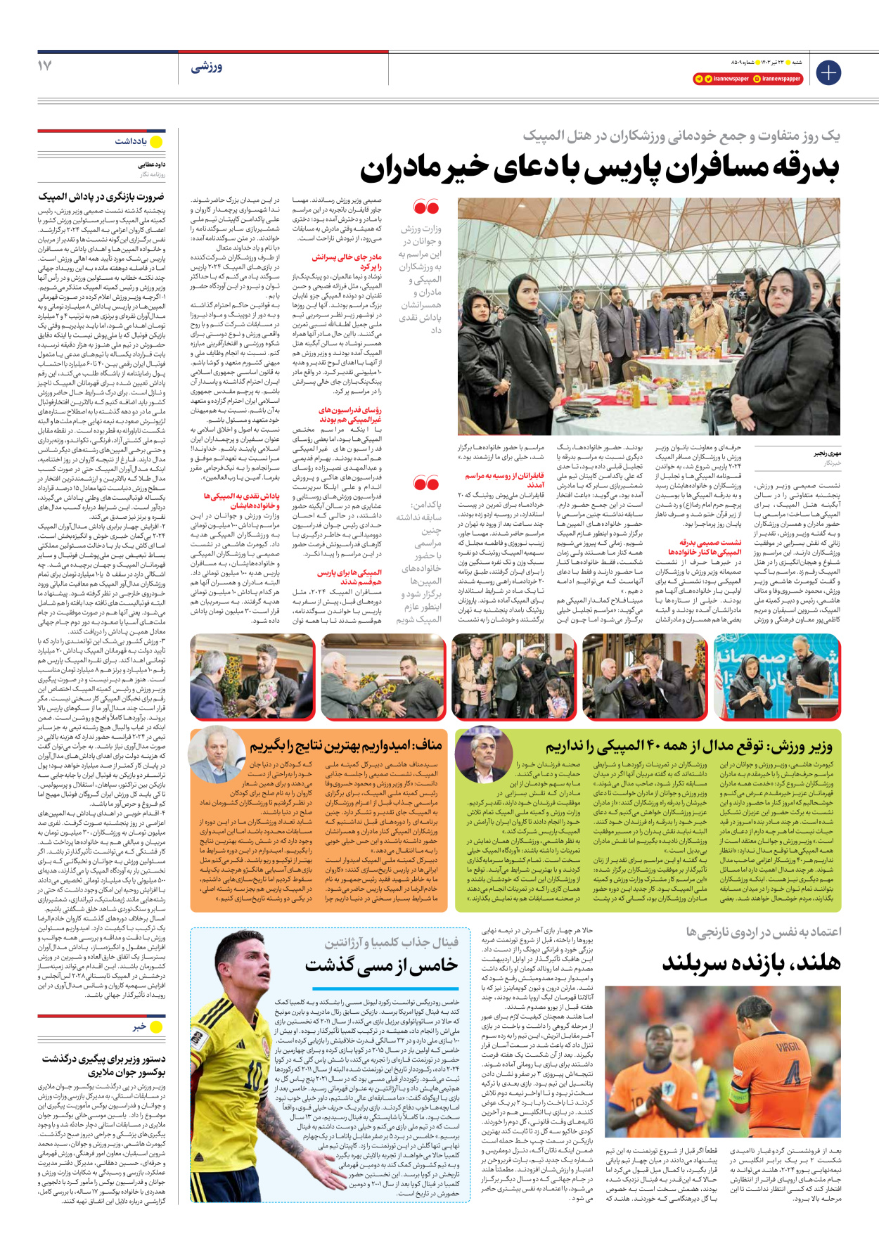 روزنامه ایران - شماره هشت هزار و پانصد و نه - ۲۳ تیر ۱۴۰۳ - صفحه ۱۷