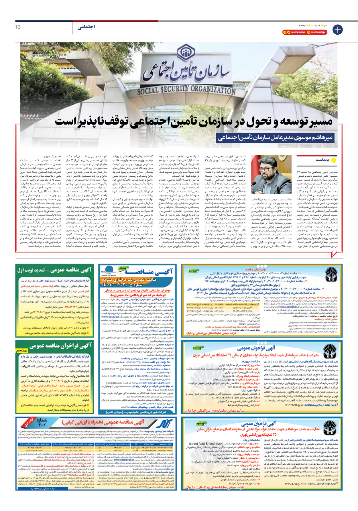 روزنامه ایران - شماره هشت هزار و پانصد و نه - ۲۳ تیر ۱۴۰۳ - صفحه ۱۵
