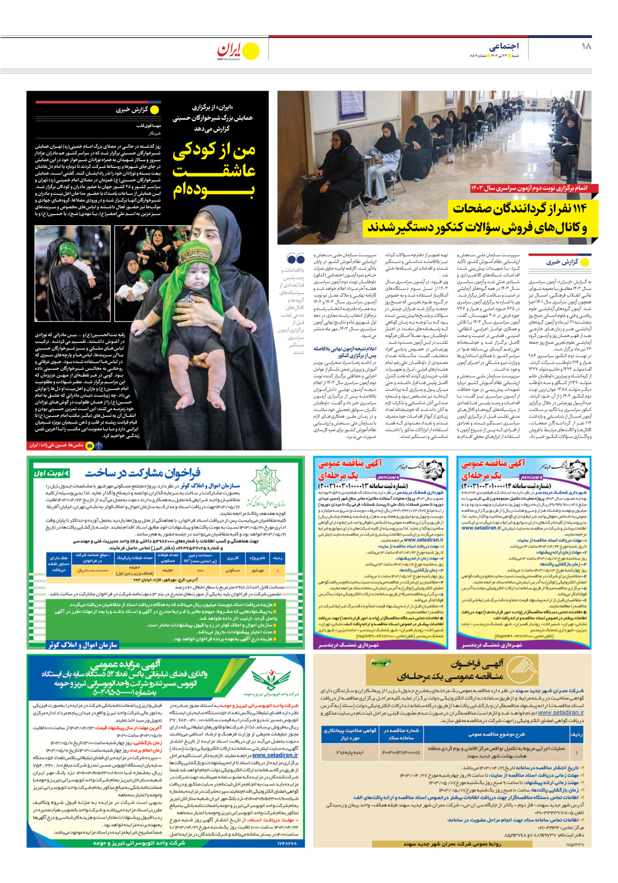 روزنامه ایران - شماره هشت هزار و پانصد و نه - ۲۳ تیر ۱۴۰۳ - صفحه ۱۸