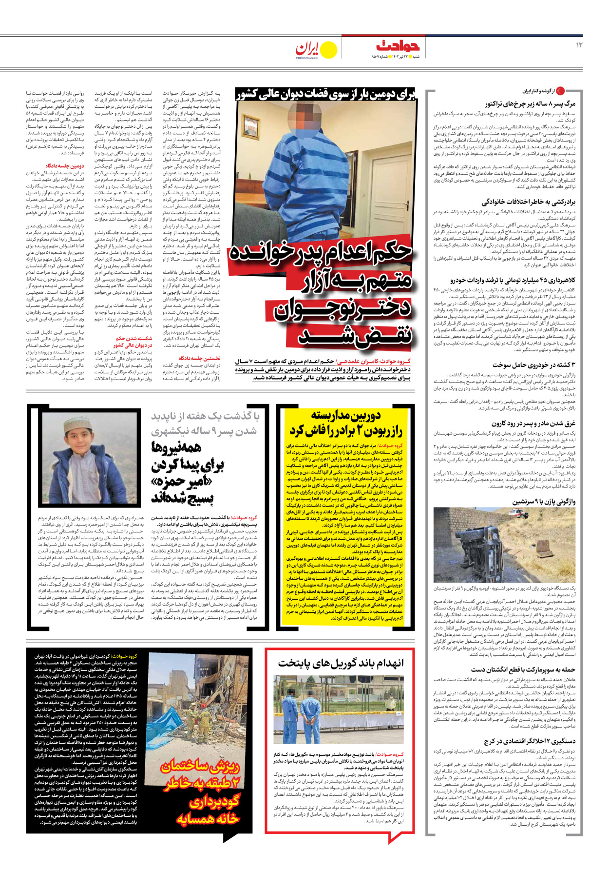 روزنامه ایران - شماره هشت هزار و پانصد و نه - ۲۳ تیر ۱۴۰۳ - صفحه ۱۲