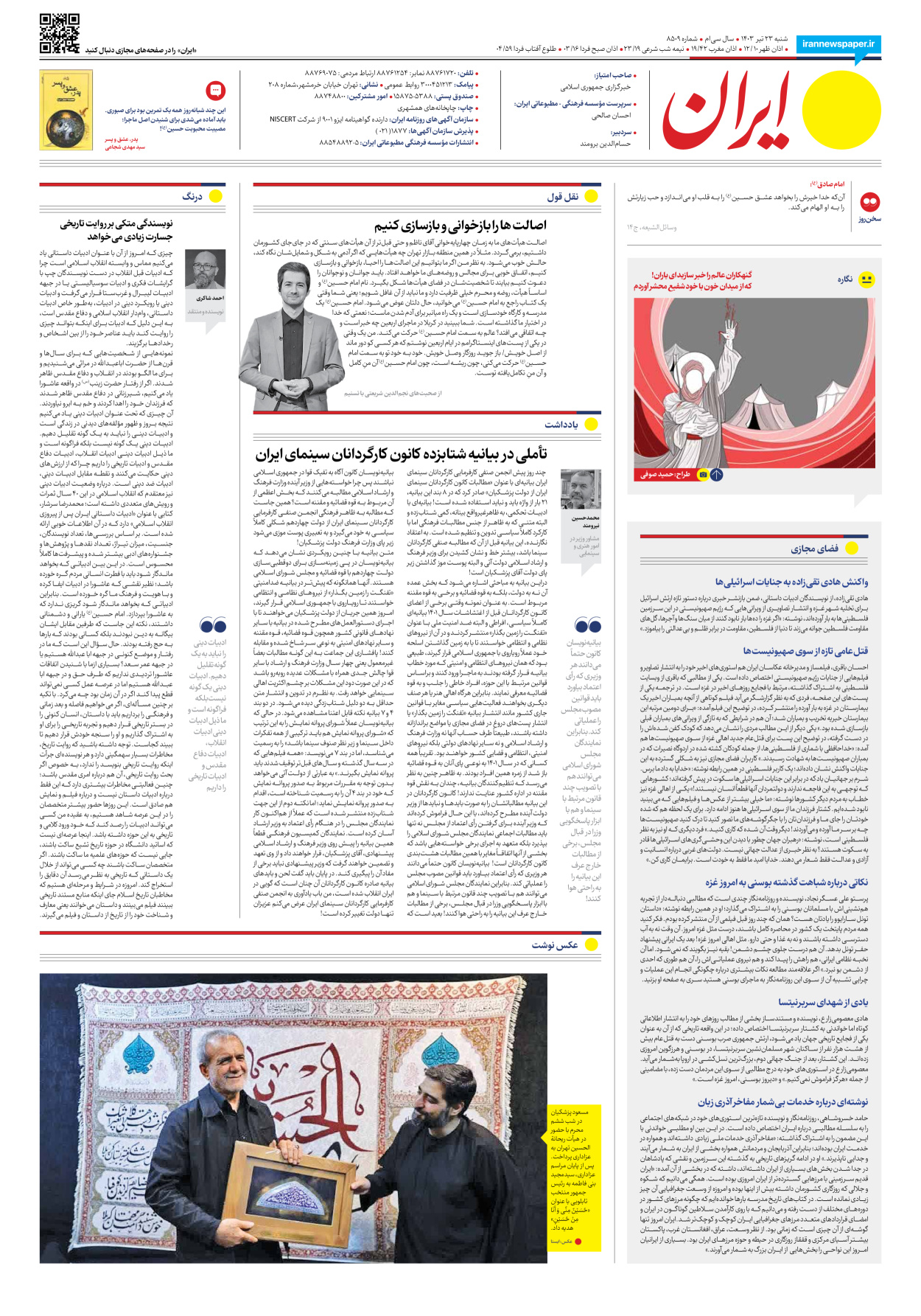 روزنامه ایران - شماره هشت هزار و پانصد و نه - ۲۳ تیر ۱۴۰۳ - صفحه ۲۰