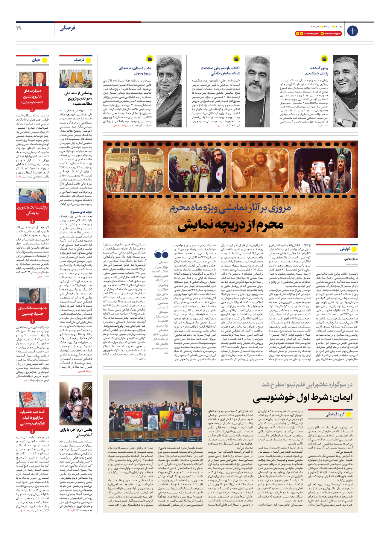 روزنامه ایران - شماره هشت هزار و پانصد و ده - ۲۴ تیر ۱۴۰۳ - صفحه ۱۹