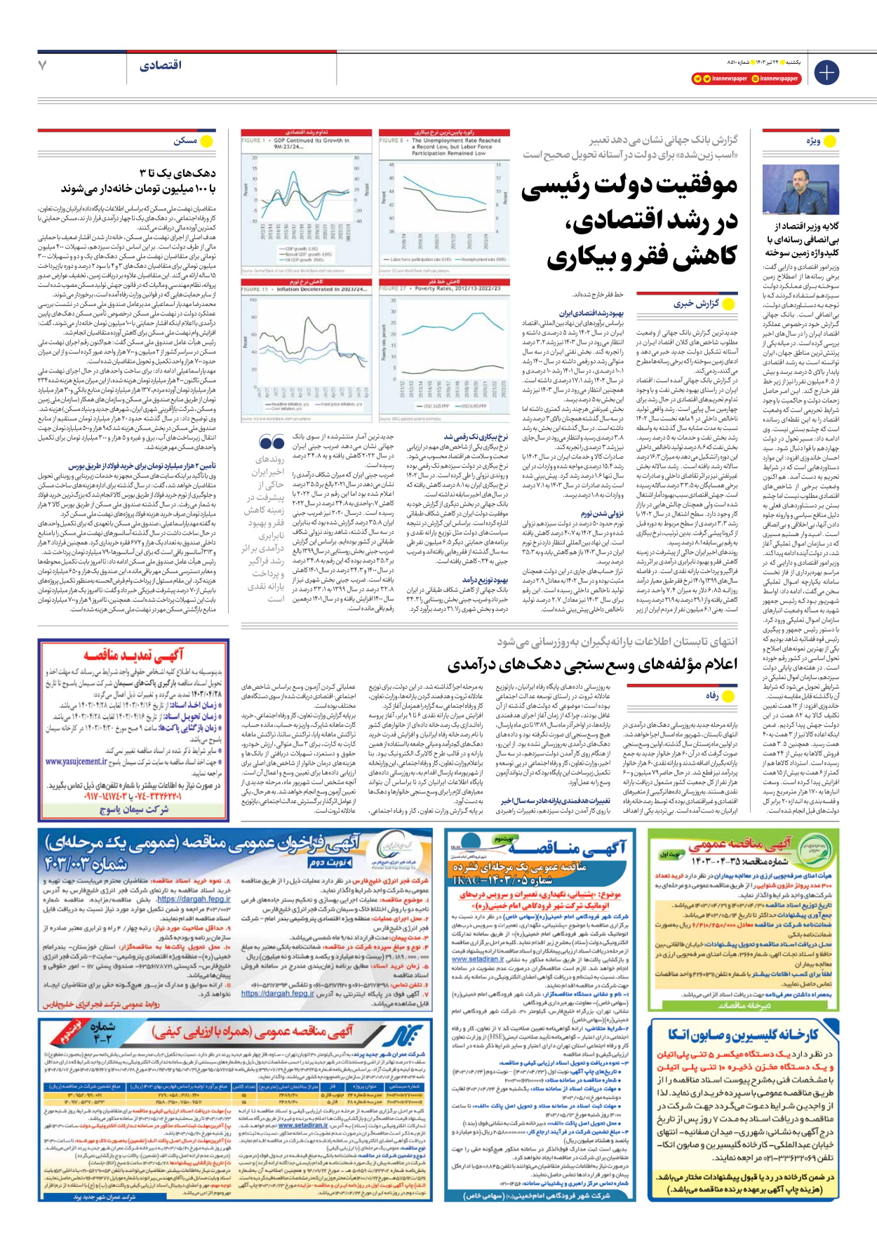 روزنامه ایران - شماره هشت هزار و پانصد و ده - ۲۴ تیر ۱۴۰۳ - صفحه ۷