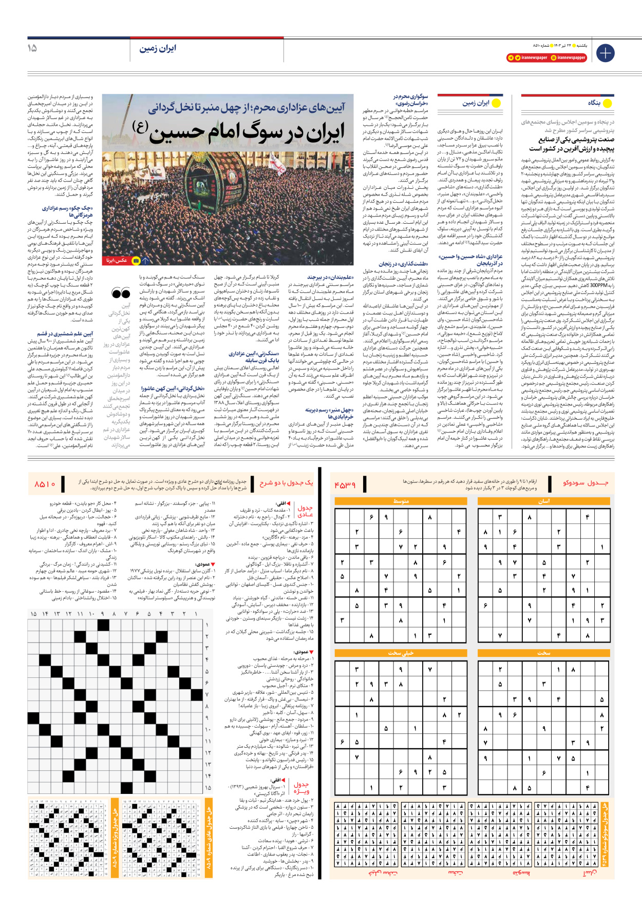 روزنامه ایران - شماره هشت هزار و پانصد و ده - ۲۴ تیر ۱۴۰۳ - صفحه ۱۵