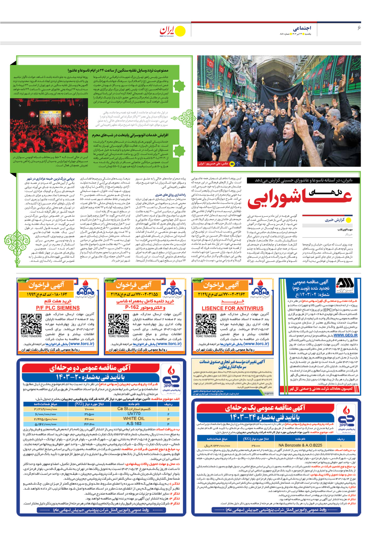 روزنامه ایران - شماره هشت هزار و پانصد و ده - ۲۴ تیر ۱۴۰۳ - صفحه ۶
