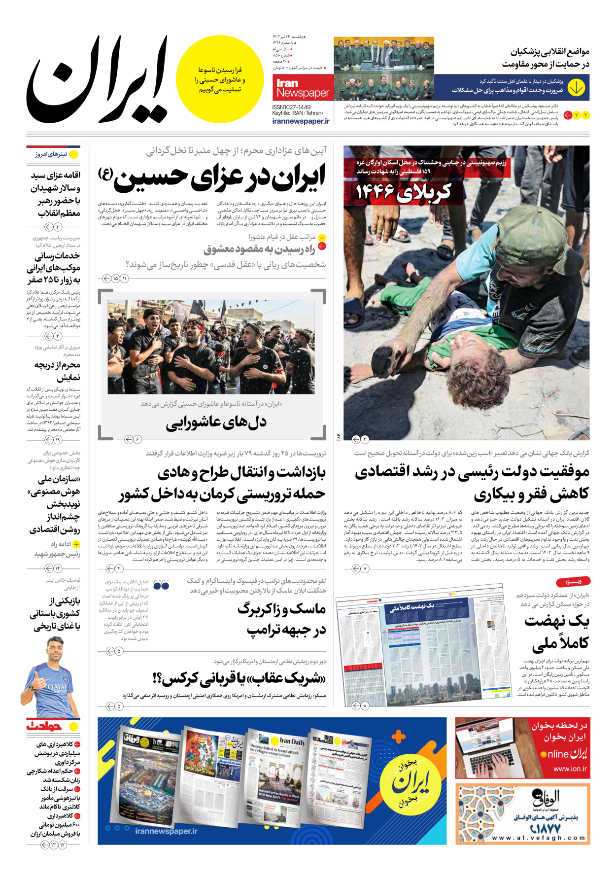 روزنامه ایران - شماره هشت هزار و پانصد و ده - ۲۴ تیر ۱۴۰۳ - صفحه ۱