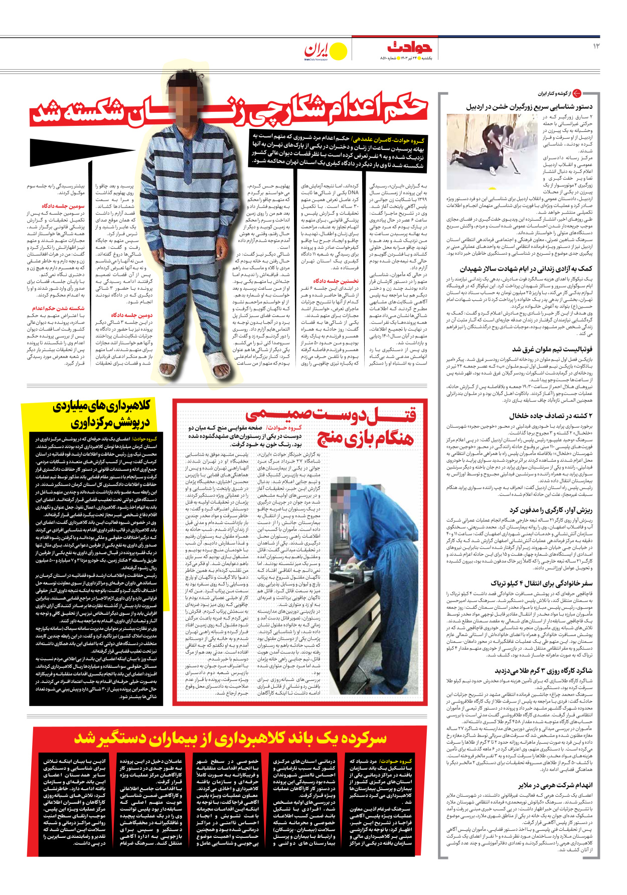 روزنامه ایران - شماره هشت هزار و پانصد و ده - ۲۴ تیر ۱۴۰۳ - صفحه ۱۲