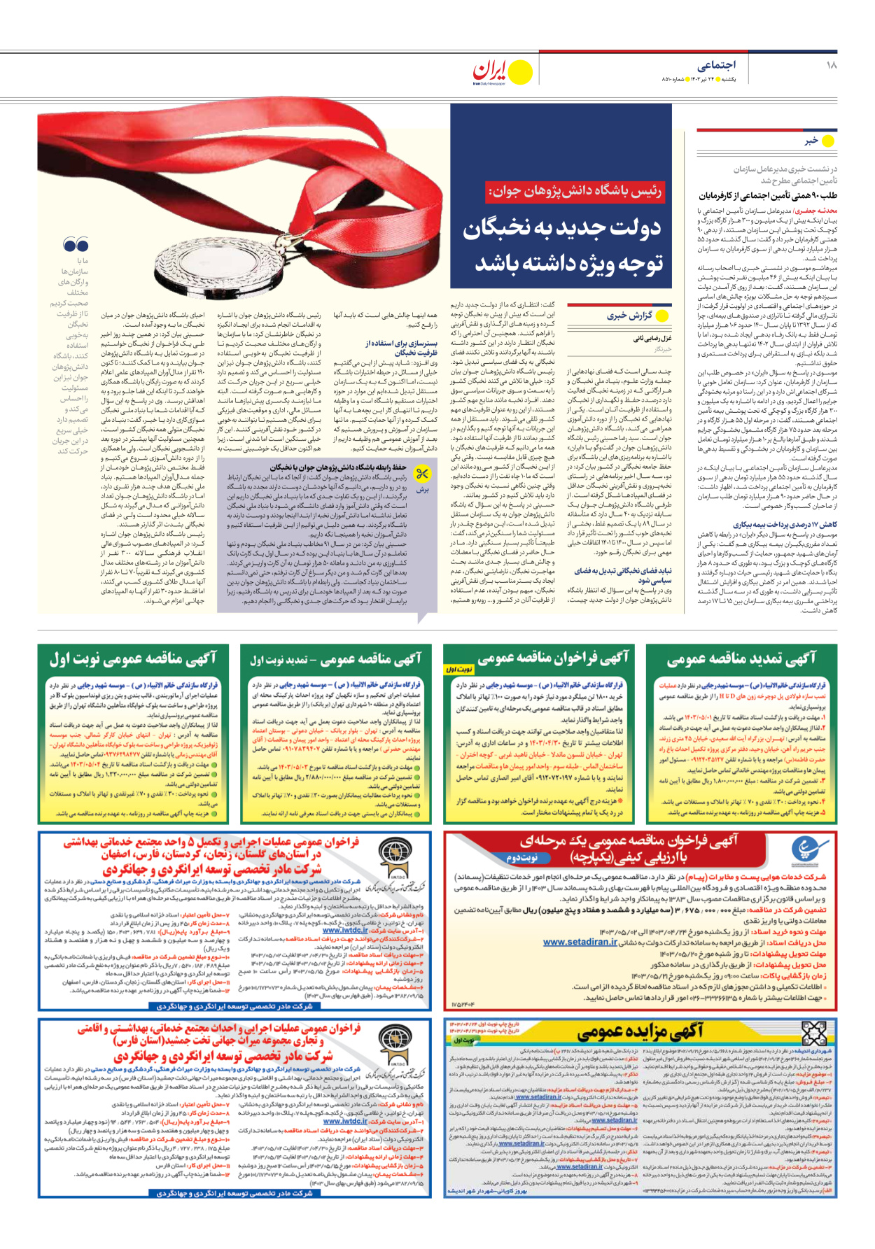 روزنامه ایران - شماره هشت هزار و پانصد و ده - ۲۴ تیر ۱۴۰۳ - صفحه ۱۸