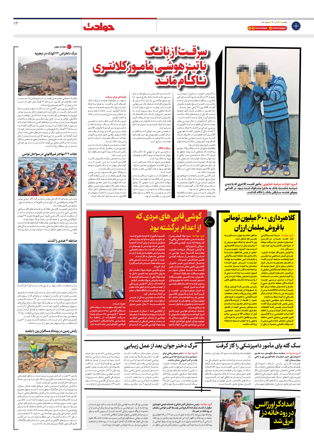 روزنامه ایران - شماره هشت هزار و پانصد و ده - ۲۴ تیر ۱۴۰۳ - صفحه ۱۳
