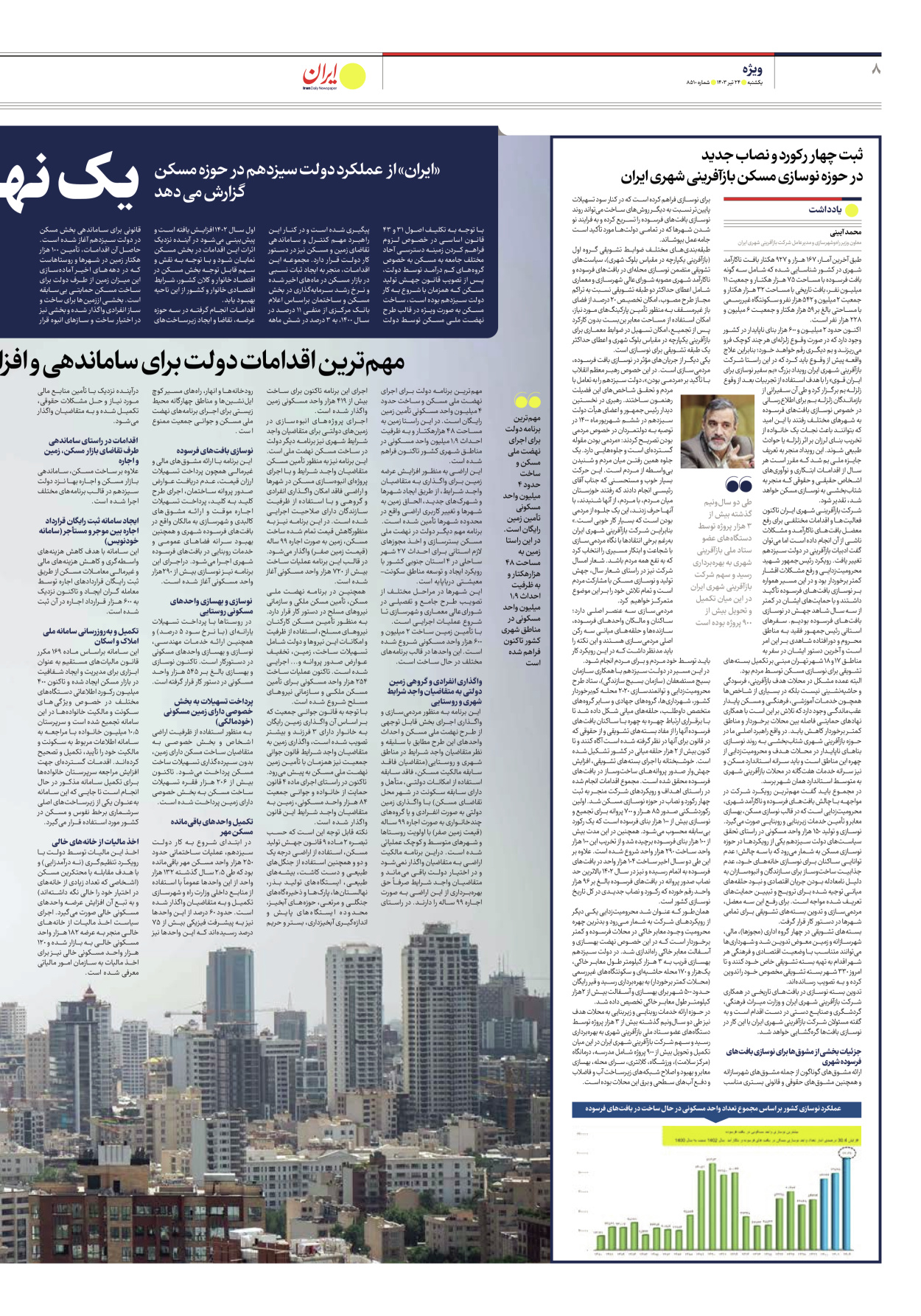 روزنامه ایران - شماره هشت هزار و پانصد و ده - ۲۴ تیر ۱۴۰۳ - صفحه ۸