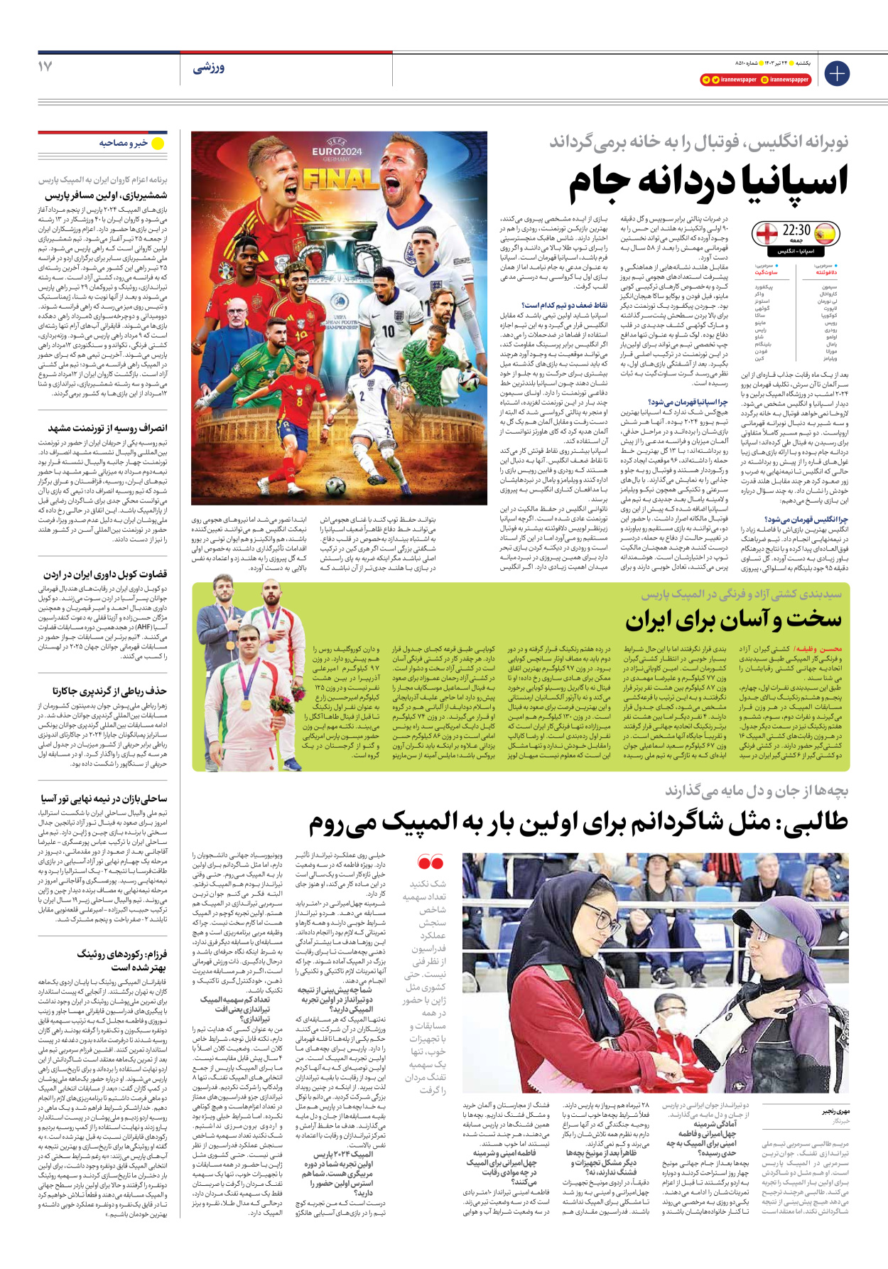 روزنامه ایران - شماره هشت هزار و پانصد و ده - ۲۴ تیر ۱۴۰۳ - صفحه ۱۷