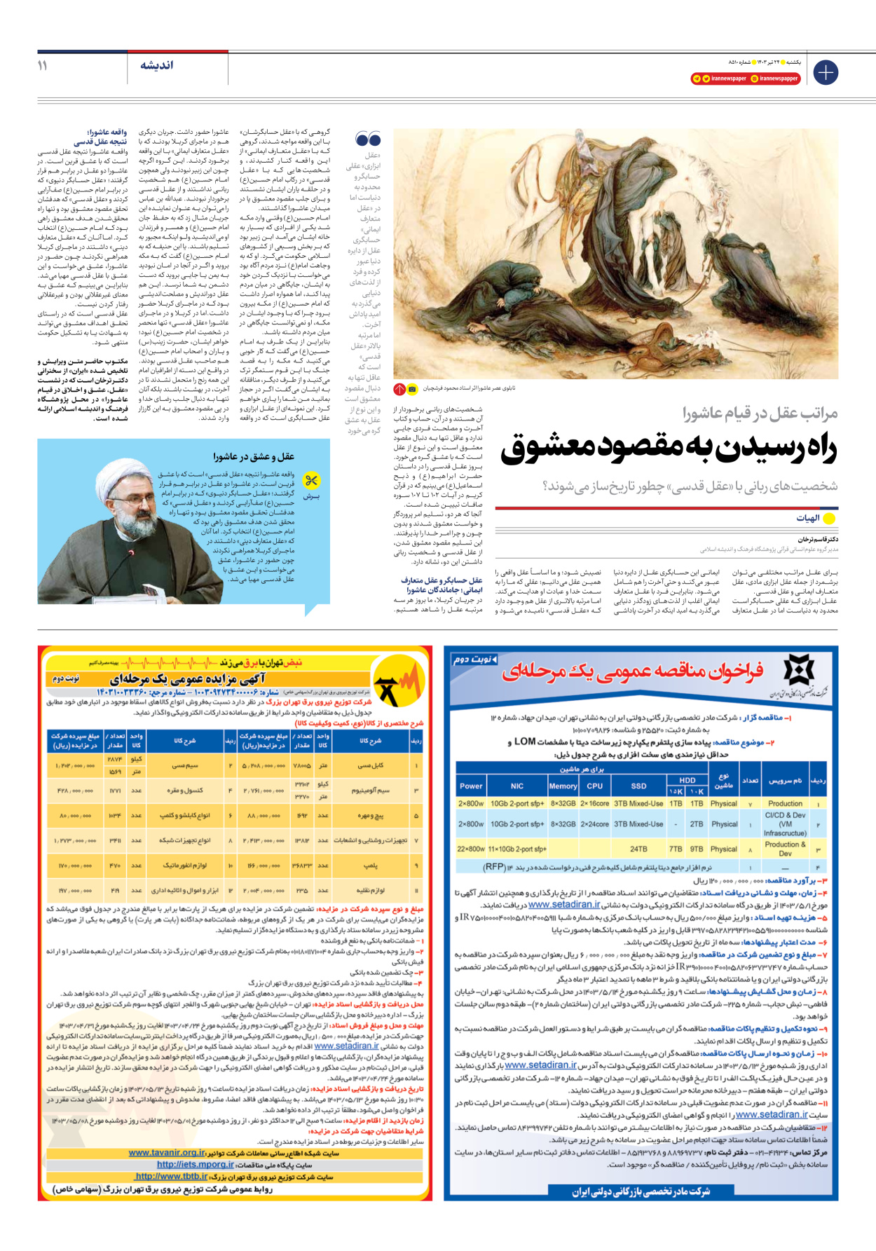 روزنامه ایران - شماره هشت هزار و پانصد و ده - ۲۴ تیر ۱۴۰۳ - صفحه ۱۱