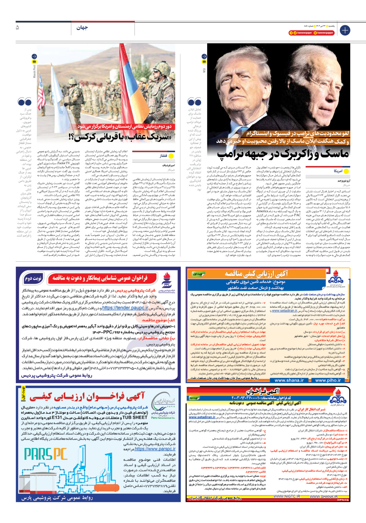روزنامه ایران - شماره هشت هزار و پانصد و ده - ۲۴ تیر ۱۴۰۳ - صفحه ۵