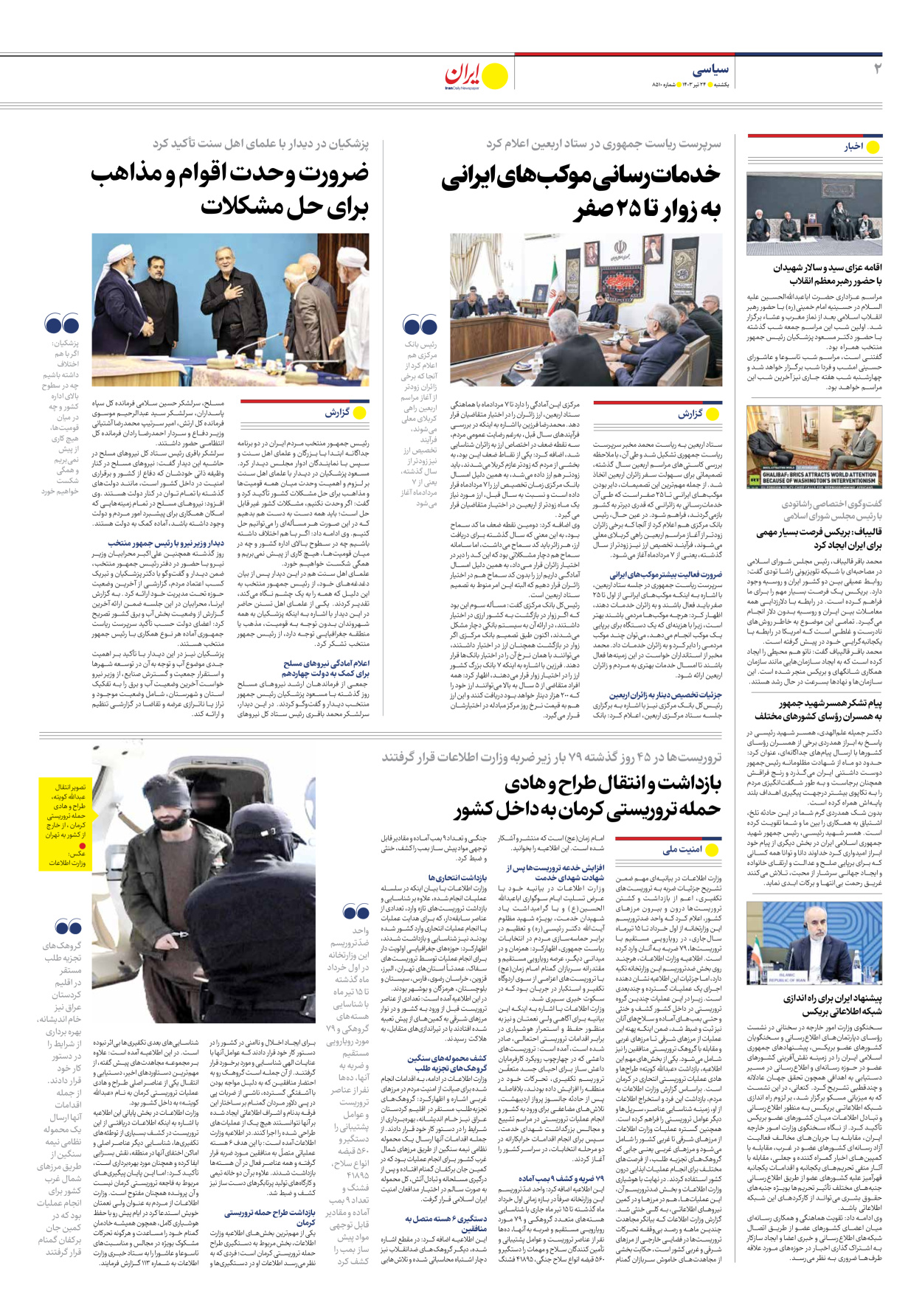روزنامه ایران - شماره هشت هزار و پانصد و ده - ۲۴ تیر ۱۴۰۳ - صفحه ۲