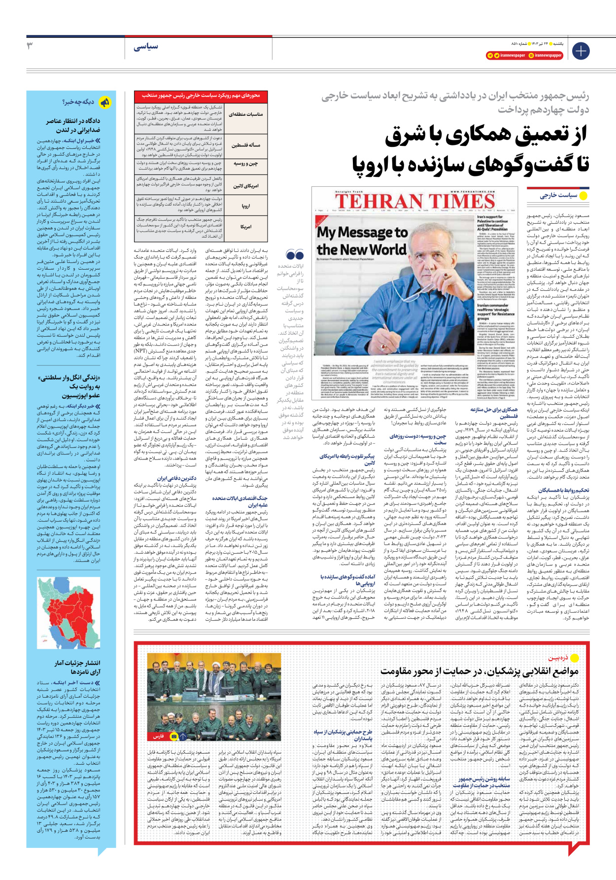 روزنامه ایران - شماره هشت هزار و پانصد و ده - ۲۴ تیر ۱۴۰۳ - صفحه ۳