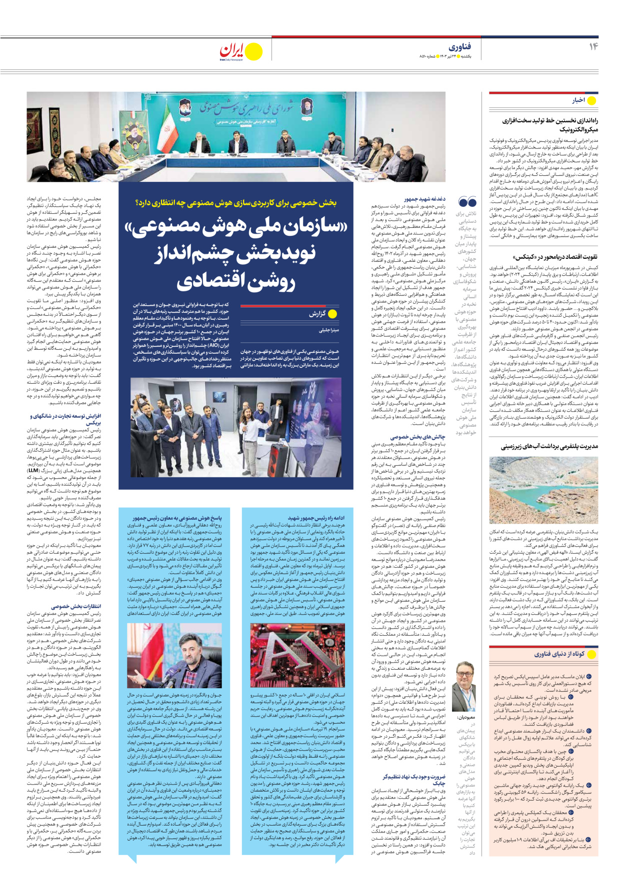 روزنامه ایران - شماره هشت هزار و پانصد و ده - ۲۴ تیر ۱۴۰۳ - صفحه ۱۴