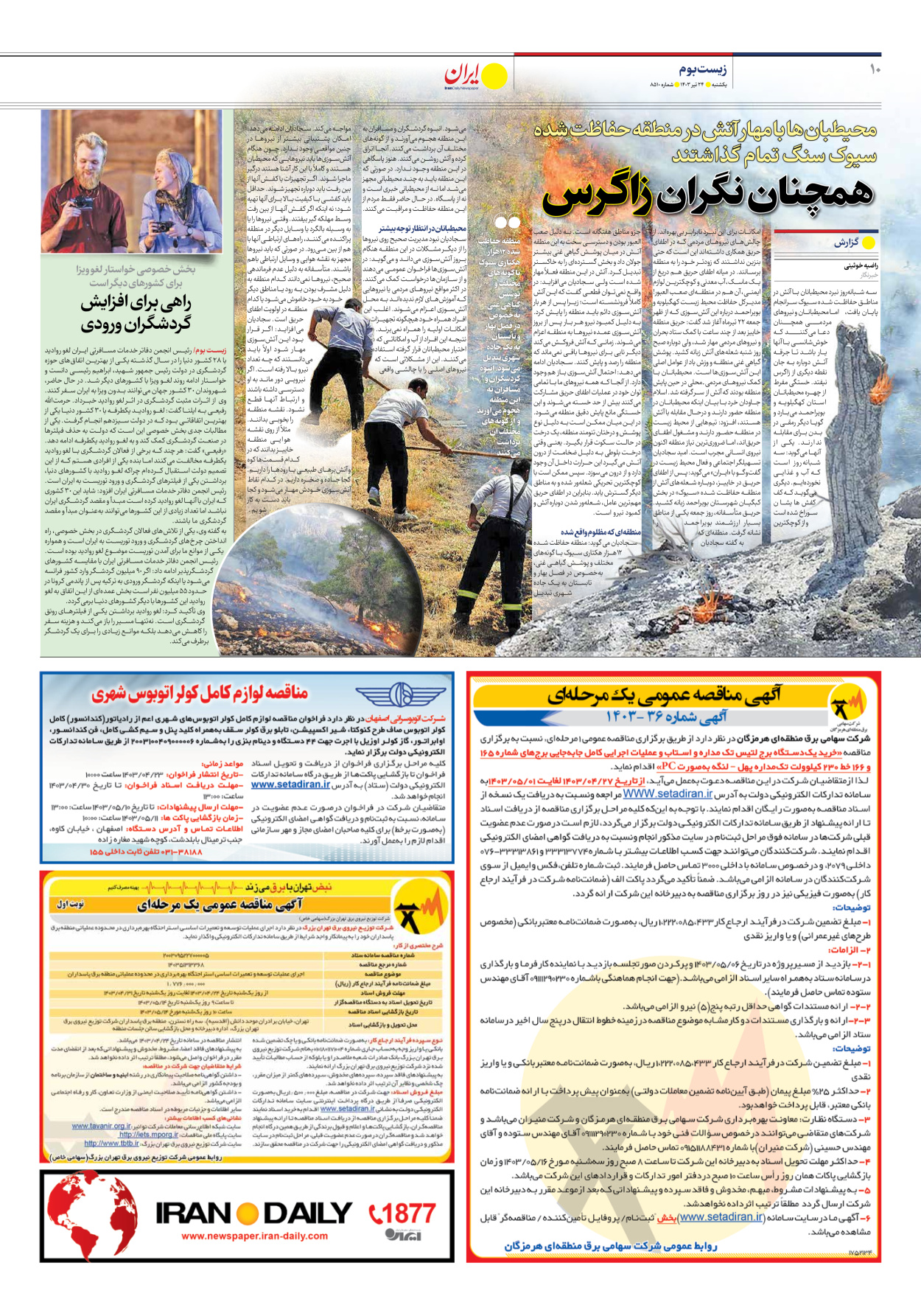 روزنامه ایران - شماره هشت هزار و پانصد و ده - ۲۴ تیر ۱۴۰۳ - صفحه ۱۰