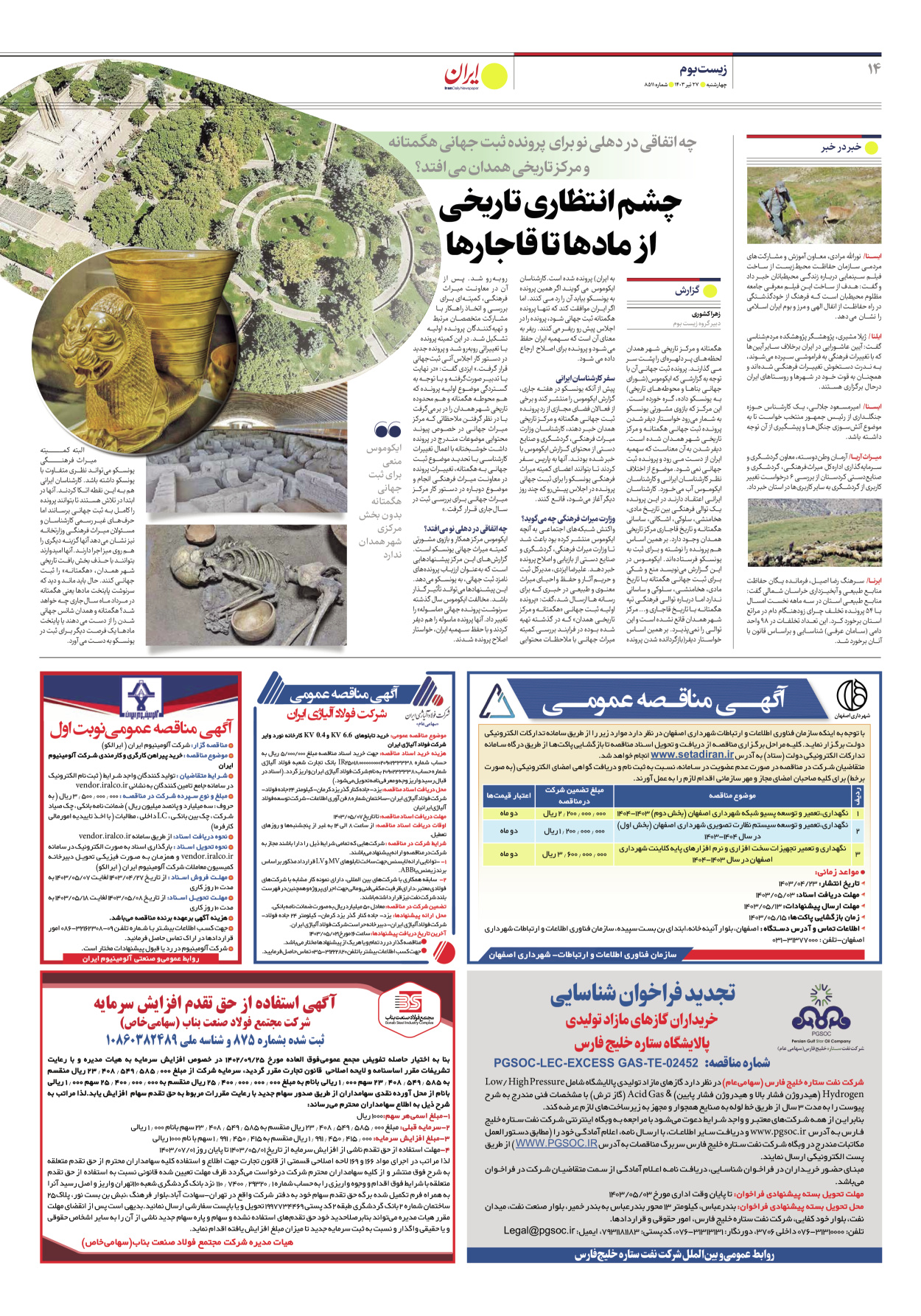 روزنامه ایران - شماره هشت هزار و پانصد و یازده - ۲۷ تیر ۱۴۰۳ - صفحه ۱۴