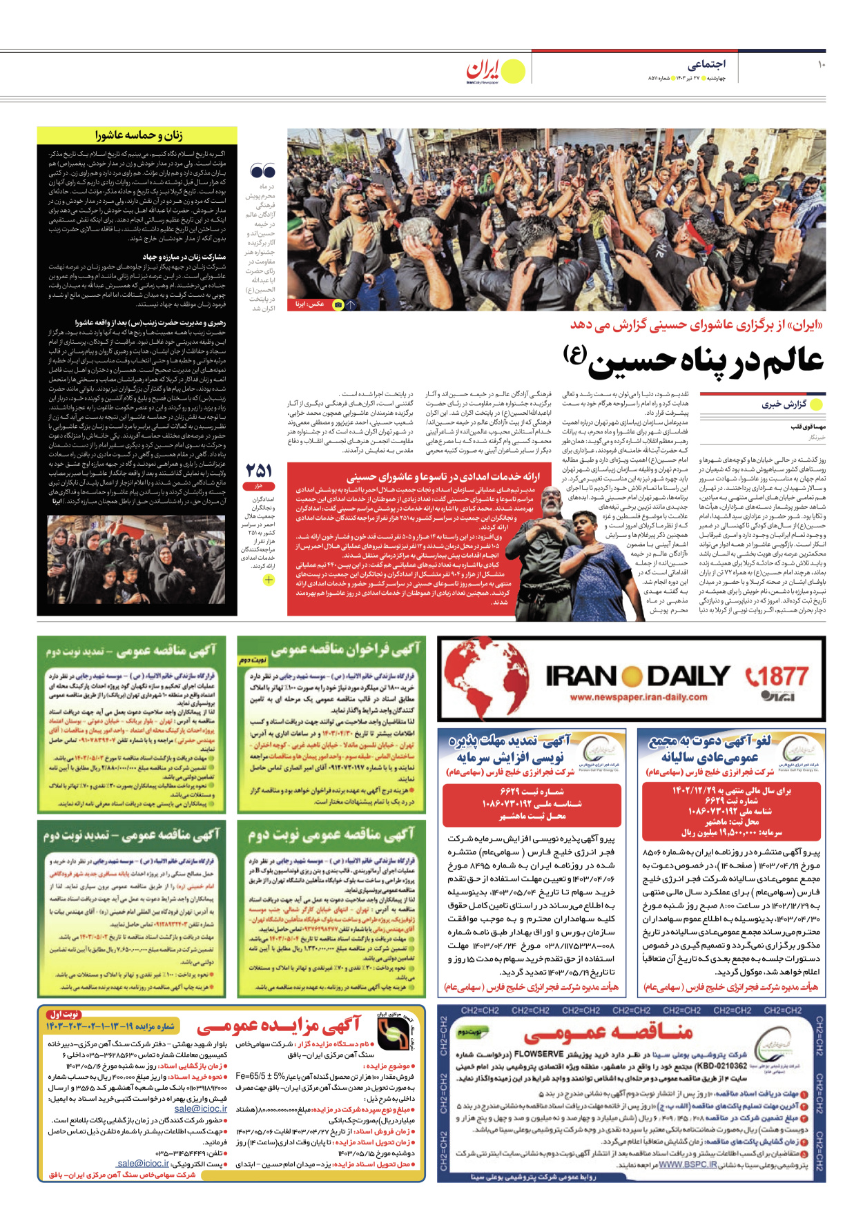 روزنامه ایران - شماره هشت هزار و پانصد و یازده - ۲۷ تیر ۱۴۰۳ - صفحه ۱۰