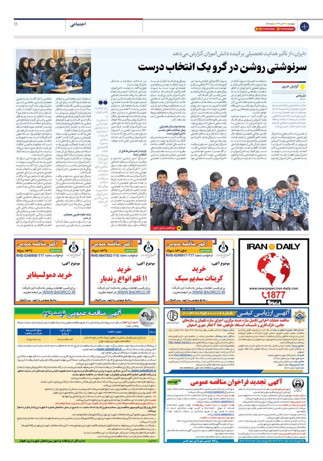 روزنامه ایران - شماره هشت هزار و پانصد و یازده - ۲۷ تیر ۱۴۰۳ - صفحه ۱۱
