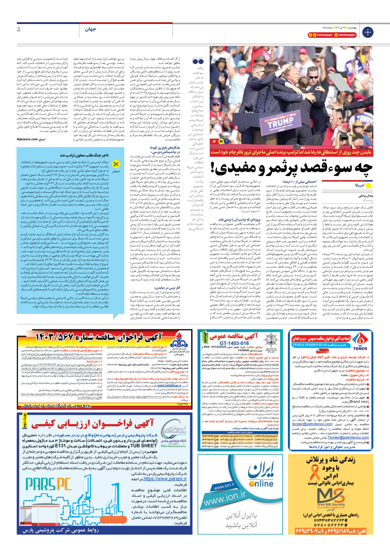 روزنامه ایران - شماره هشت هزار و پانصد و یازده - ۲۷ تیر ۱۴۰۳ - صفحه ۵
