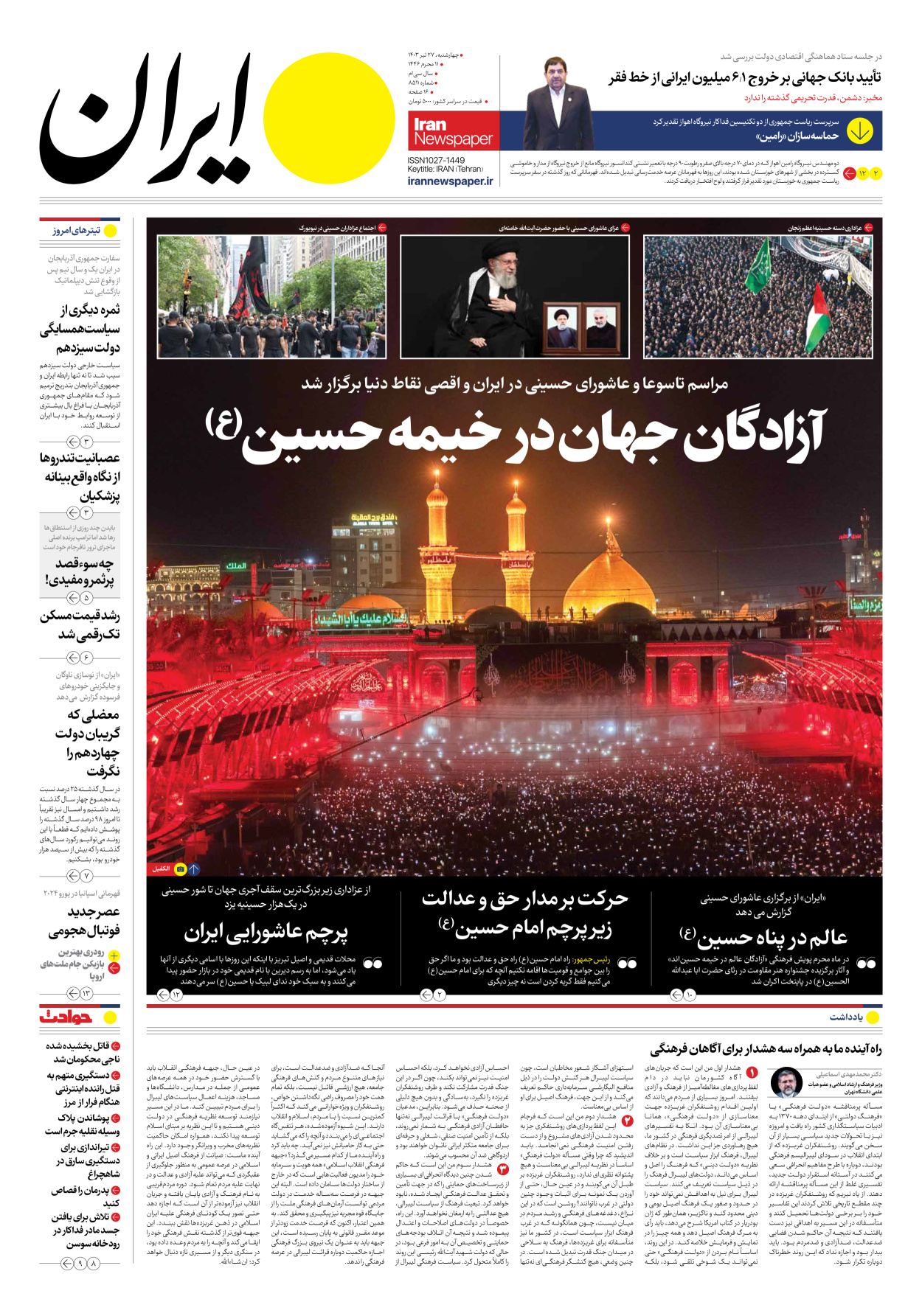 روزنامه ایران - شماره هشت هزار و پانصد و یازده - ۲۷ تیر ۱۴۰۳ - صفحه ۱