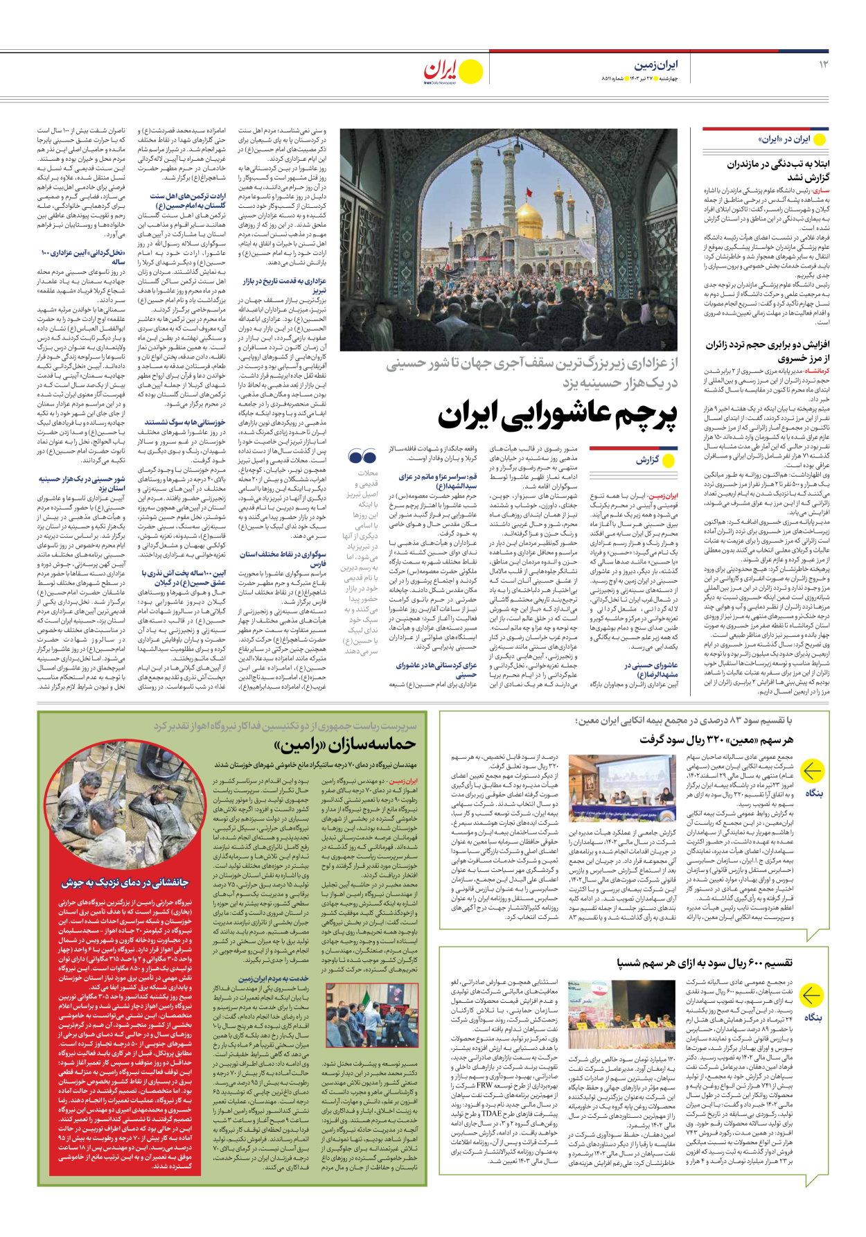 روزنامه ایران - شماره هشت هزار و پانصد و یازده - ۲۷ تیر ۱۴۰۳ - صفحه ۱۲