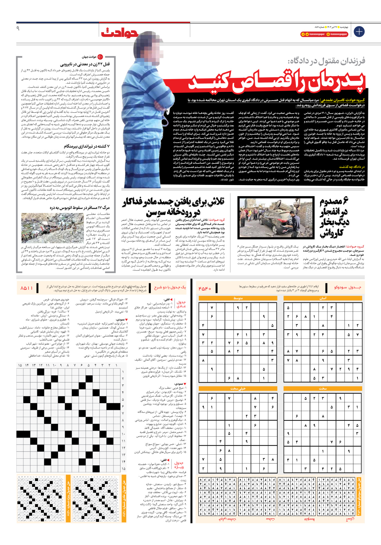 روزنامه ایران - شماره هشت هزار و پانصد و یازده - ۲۷ تیر ۱۴۰۳ - صفحه ۹