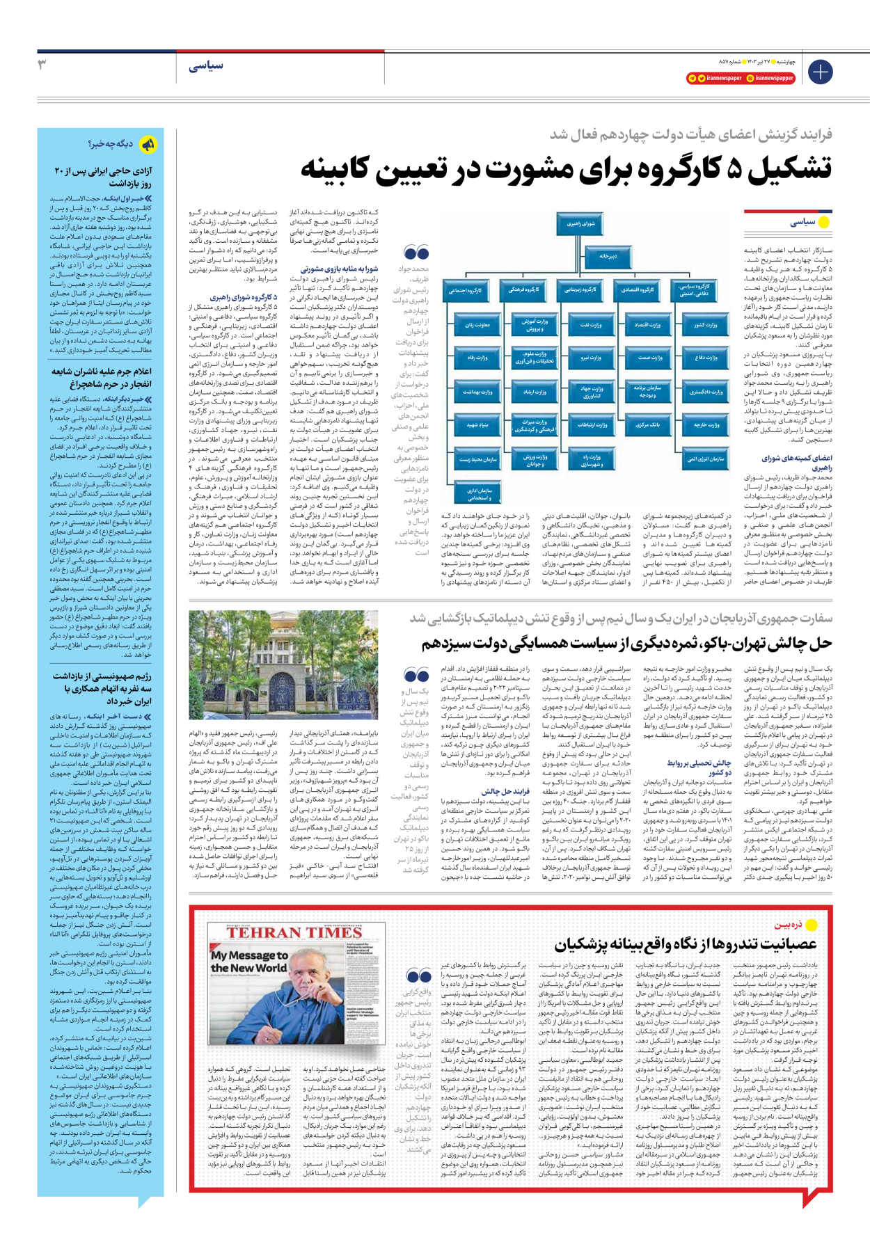 روزنامه ایران - شماره هشت هزار و پانصد و یازده - ۲۷ تیر ۱۴۰۳ - صفحه ۳