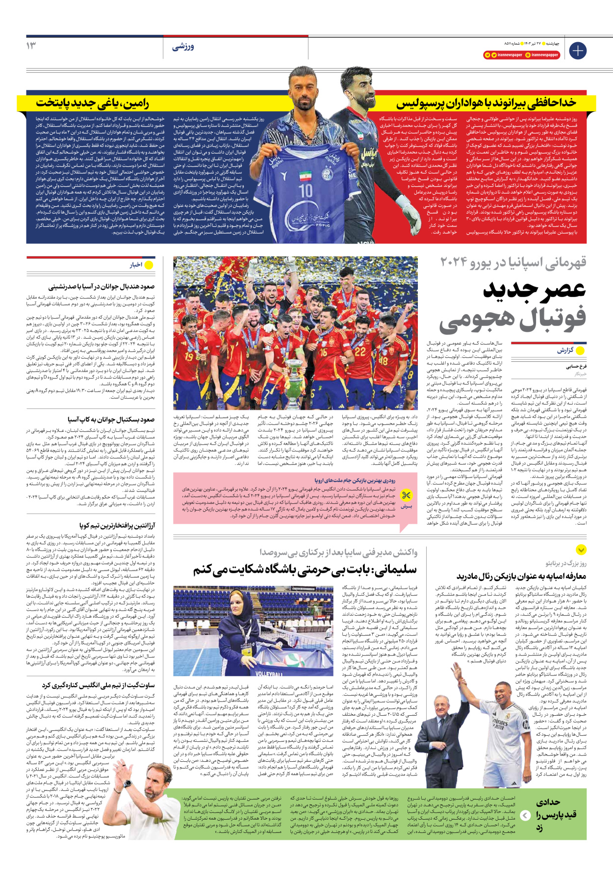 روزنامه ایران - شماره هشت هزار و پانصد و یازده - ۲۷ تیر ۱۴۰۳ - صفحه ۱۳