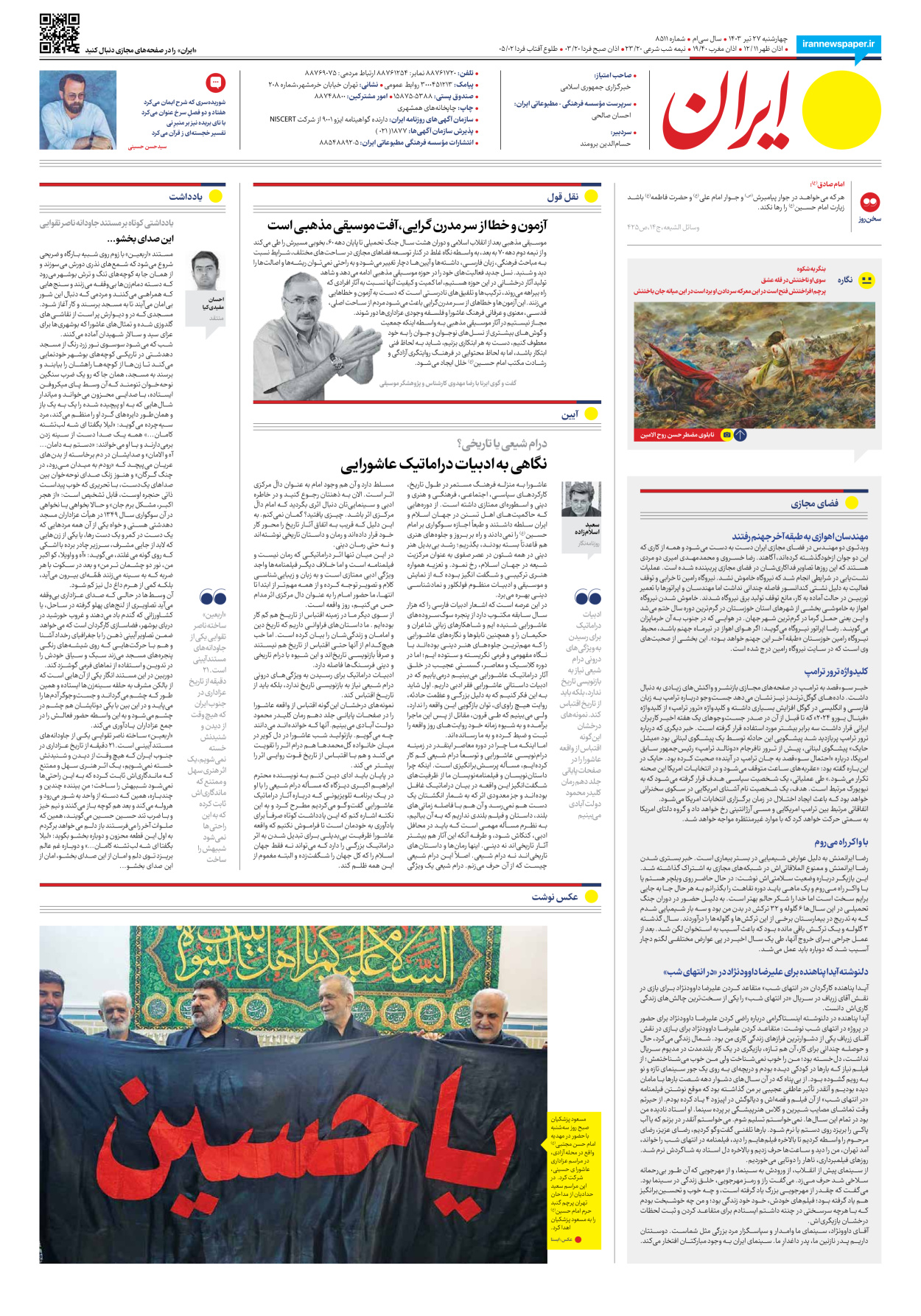 روزنامه ایران - شماره هشت هزار و پانصد و یازده - ۲۷ تیر ۱۴۰۳ - صفحه ۱۶