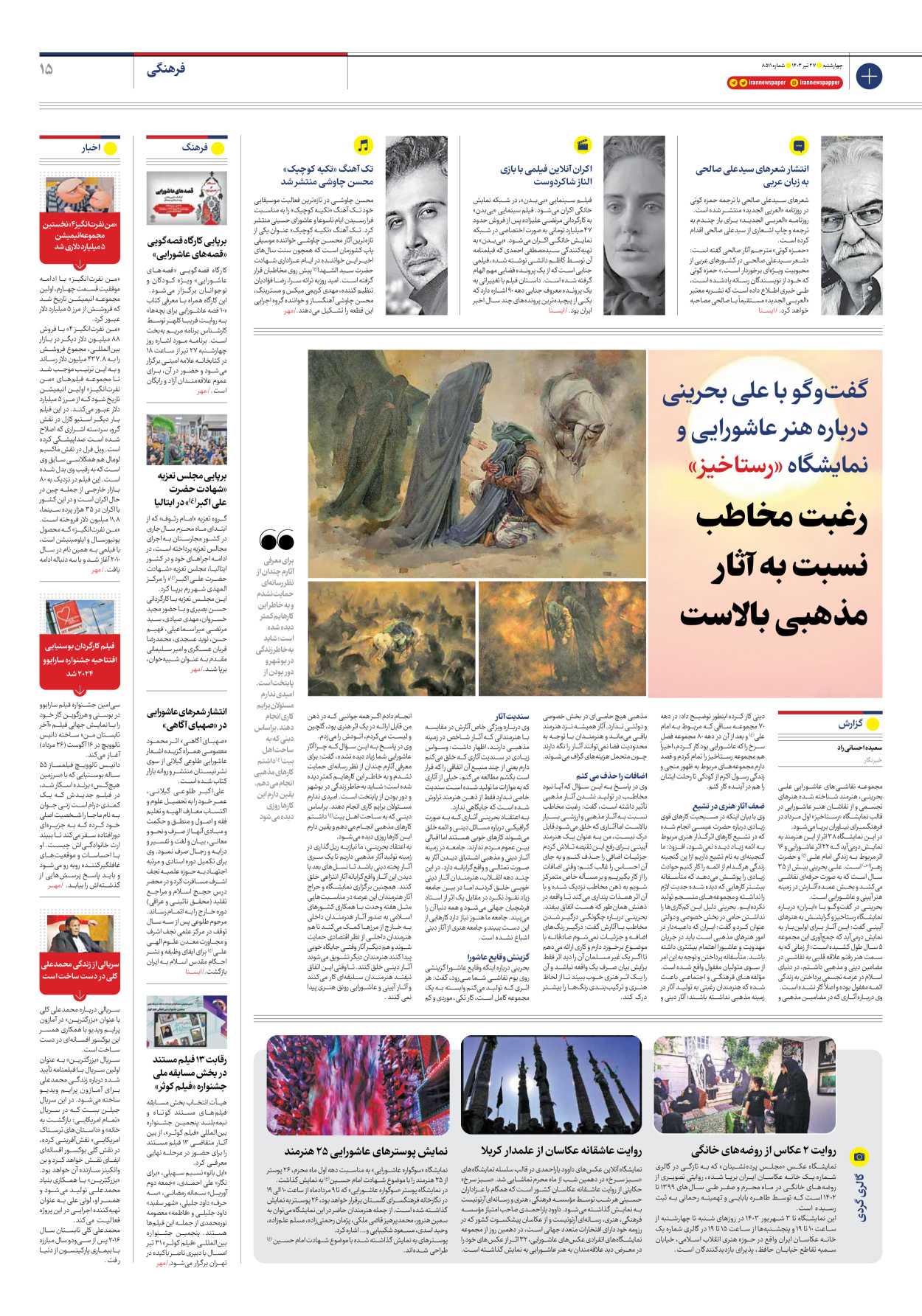 روزنامه ایران - شماره هشت هزار و پانصد و یازده - ۲۷ تیر ۱۴۰۳ - صفحه ۱۵