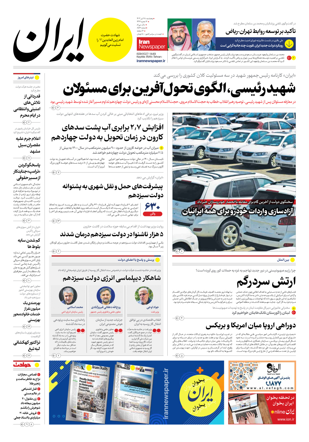 روزنامه ایران - شماره هشت هزار و پانصد و دوازده - ۲۷ تیر ۱۴۰۳ - صفحه ۱
