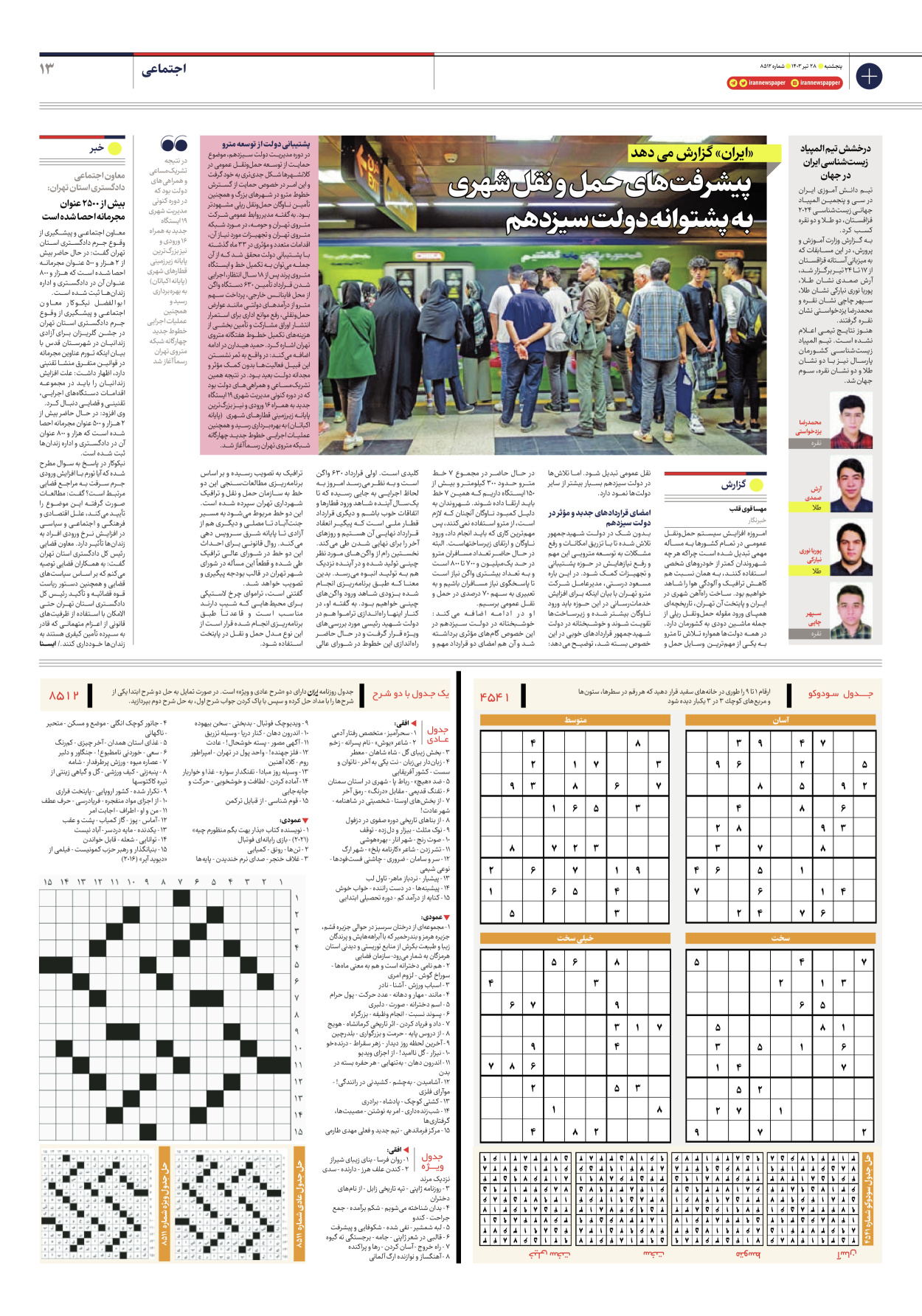 روزنامه ایران - شماره هشت هزار و پانصد و دوازده - ۲۷ تیر ۱۴۰۳ - صفحه ۱۳