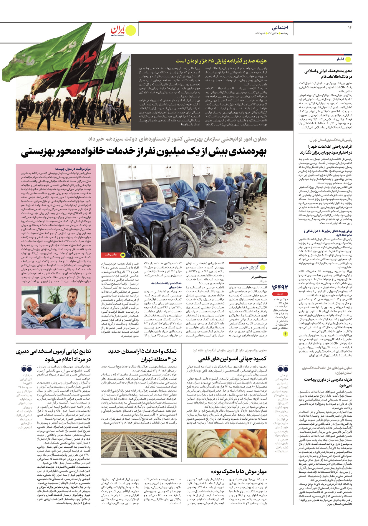 روزنامه ایران - شماره هشت هزار و پانصد و دوازده - ۲۷ تیر ۱۴۰۳ - صفحه ۱۴