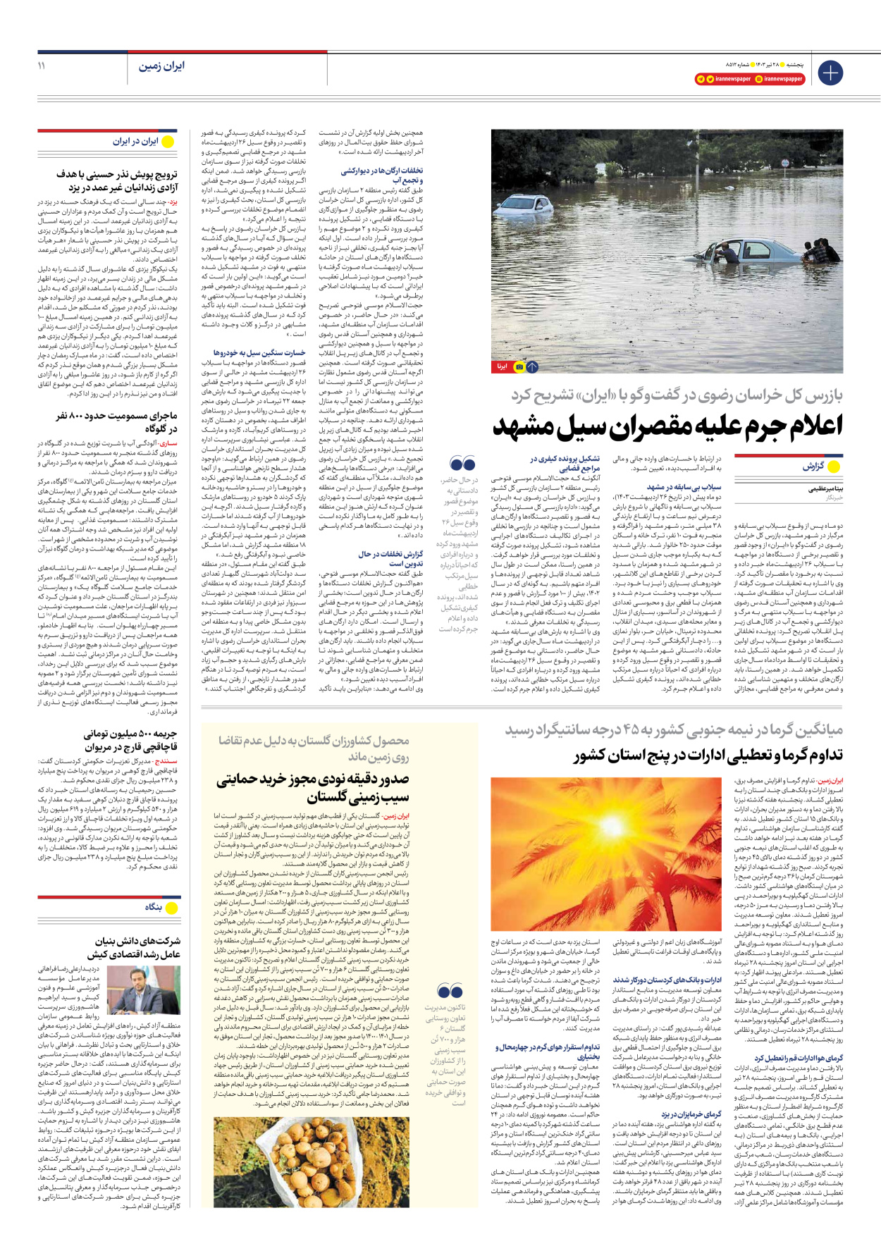 روزنامه ایران - شماره هشت هزار و پانصد و دوازده - ۲۷ تیر ۱۴۰۳ - صفحه ۱۱
