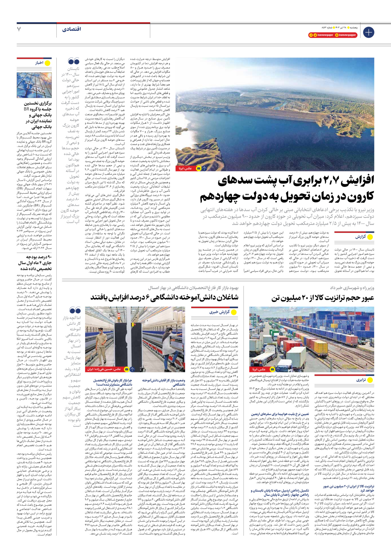 روزنامه ایران - شماره هشت هزار و پانصد و دوازده - ۲۷ تیر ۱۴۰۳ - صفحه ۷