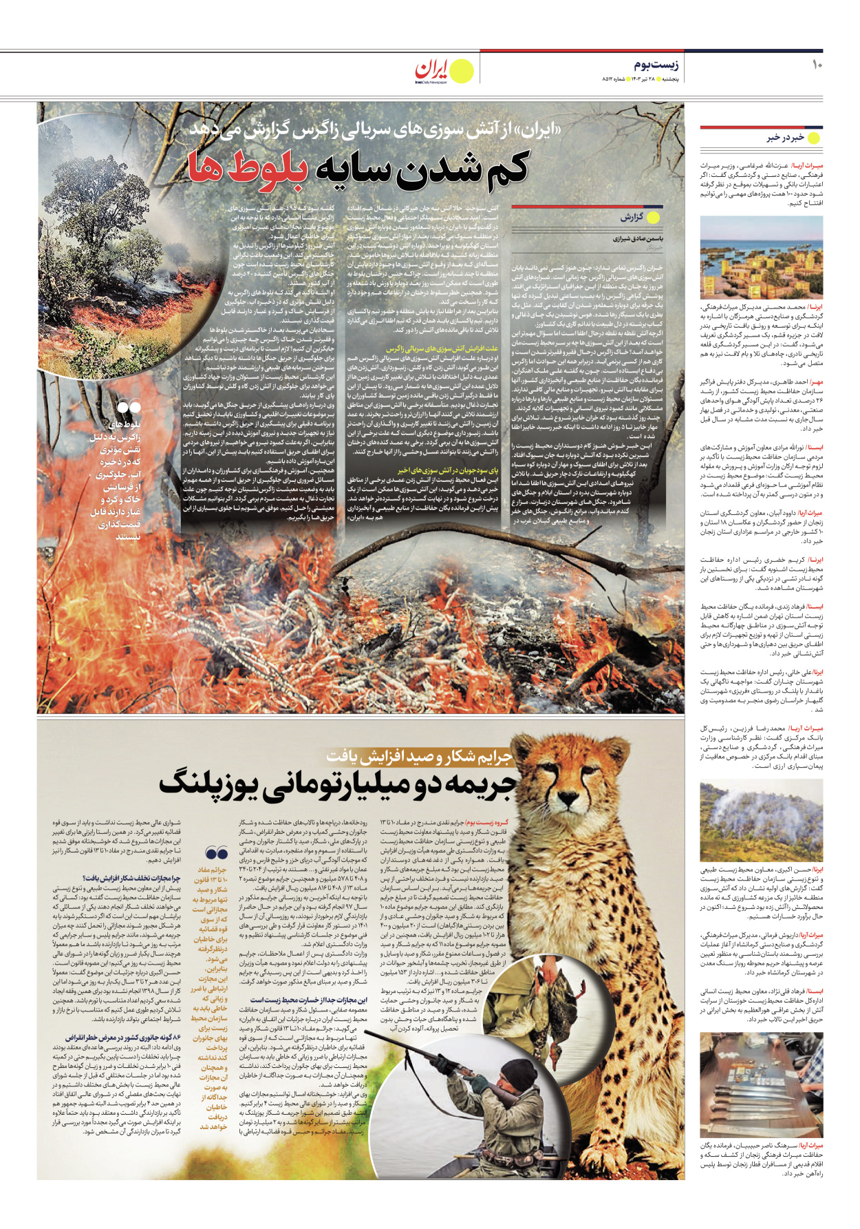 روزنامه ایران - شماره هشت هزار و پانصد و دوازده - ۲۷ تیر ۱۴۰۳ - صفحه ۱۰