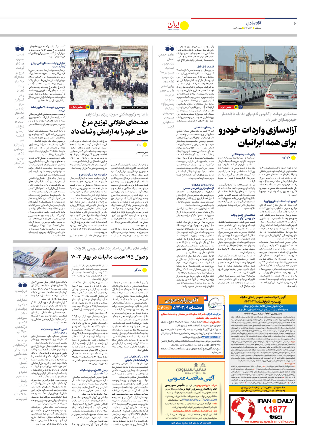 روزنامه ایران - شماره هشت هزار و پانصد و دوازده - ۲۷ تیر ۱۴۰۳ - صفحه ۶