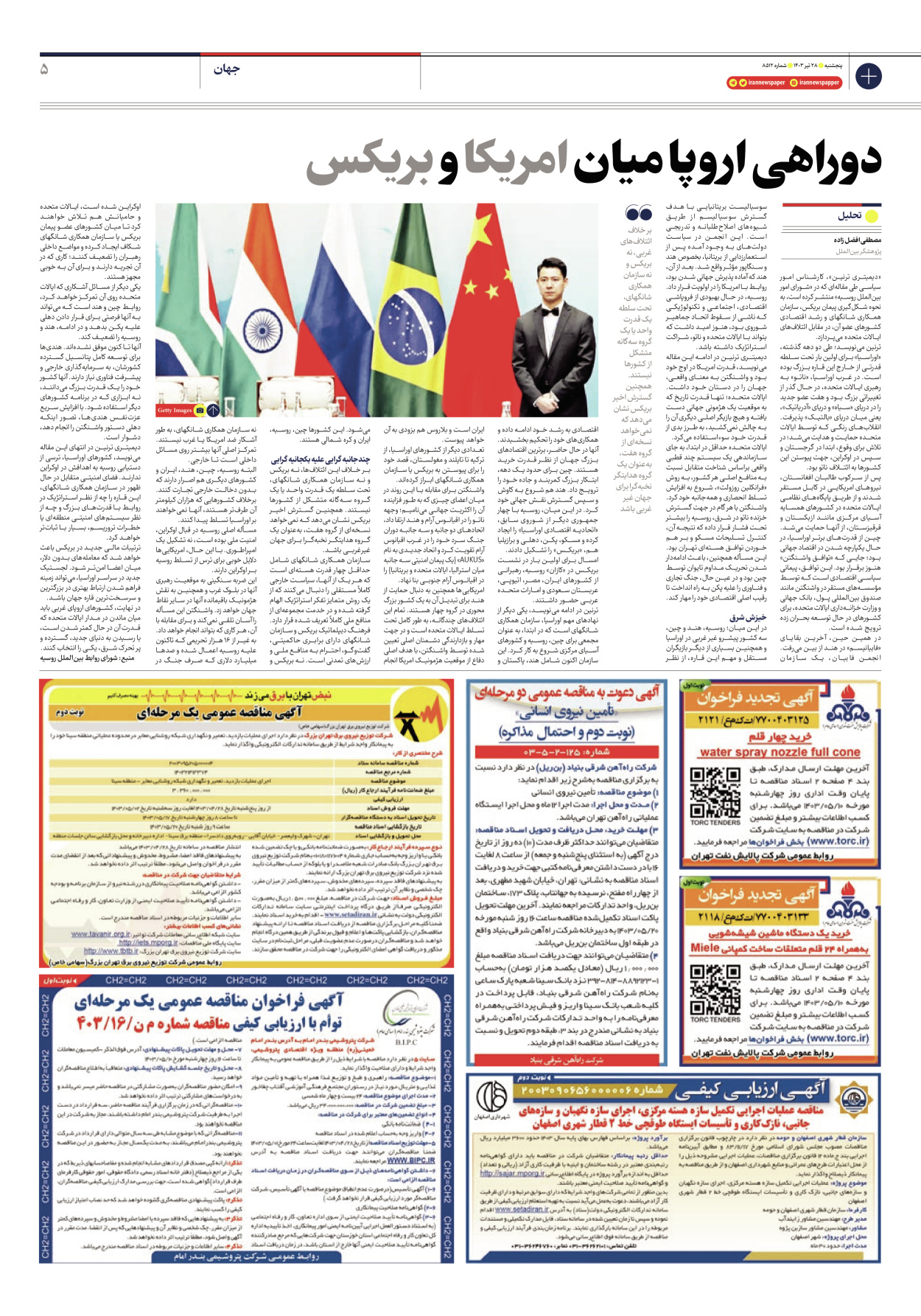 روزنامه ایران - شماره هشت هزار و پانصد و دوازده - ۲۷ تیر ۱۴۰۳ - صفحه ۵