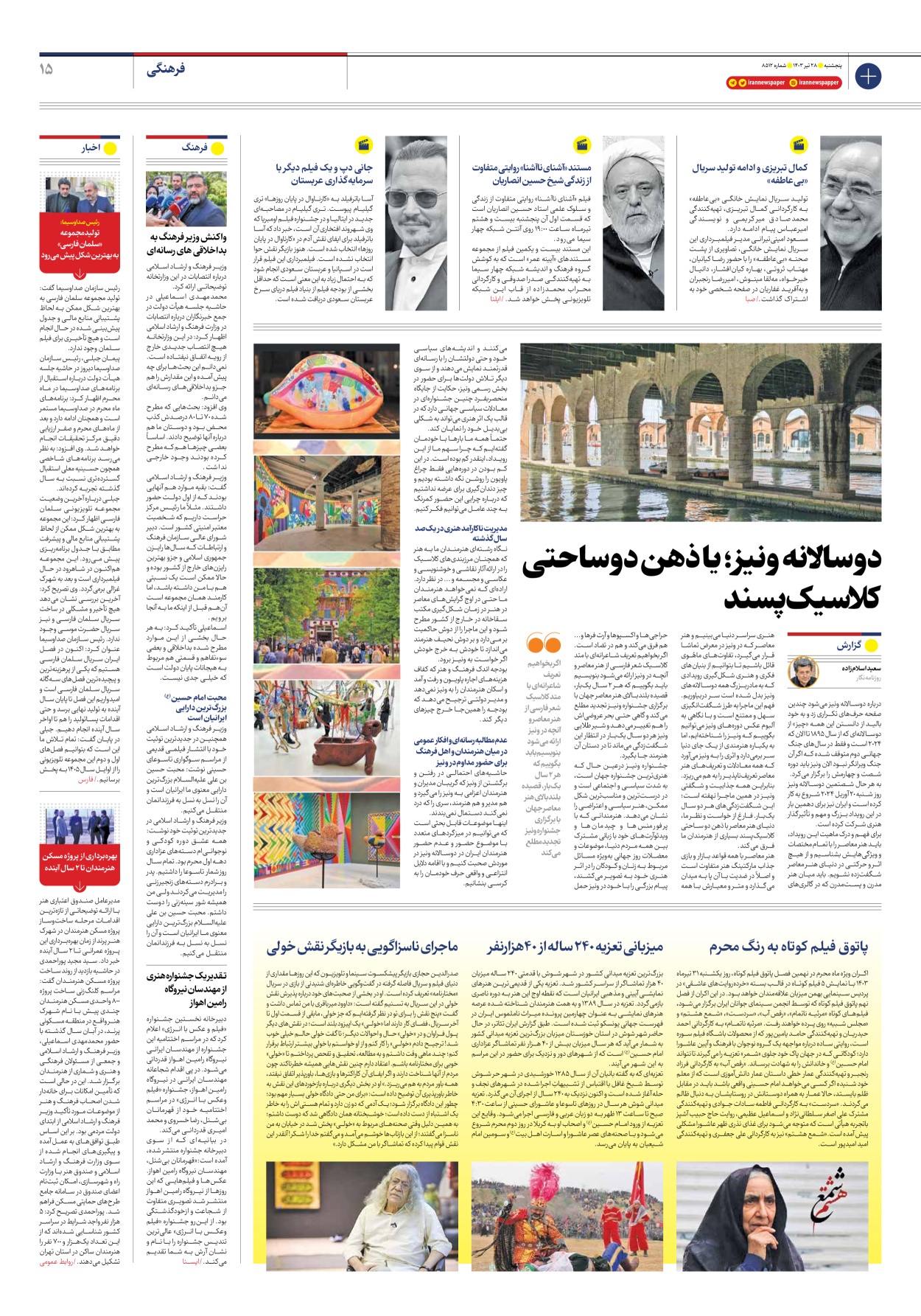 روزنامه ایران - شماره هشت هزار و پانصد و دوازده - ۲۷ تیر ۱۴۰۳ - صفحه ۱۵