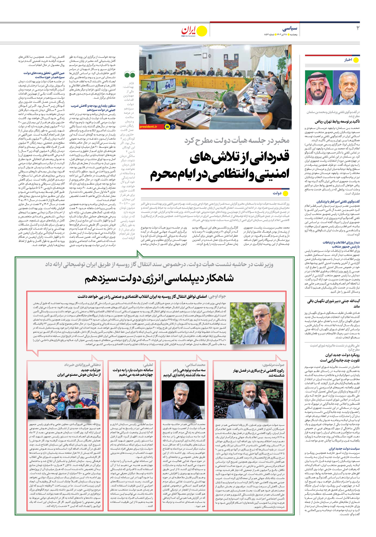 روزنامه ایران - شماره هشت هزار و پانصد و دوازده - ۲۷ تیر ۱۴۰۳ - صفحه ۲